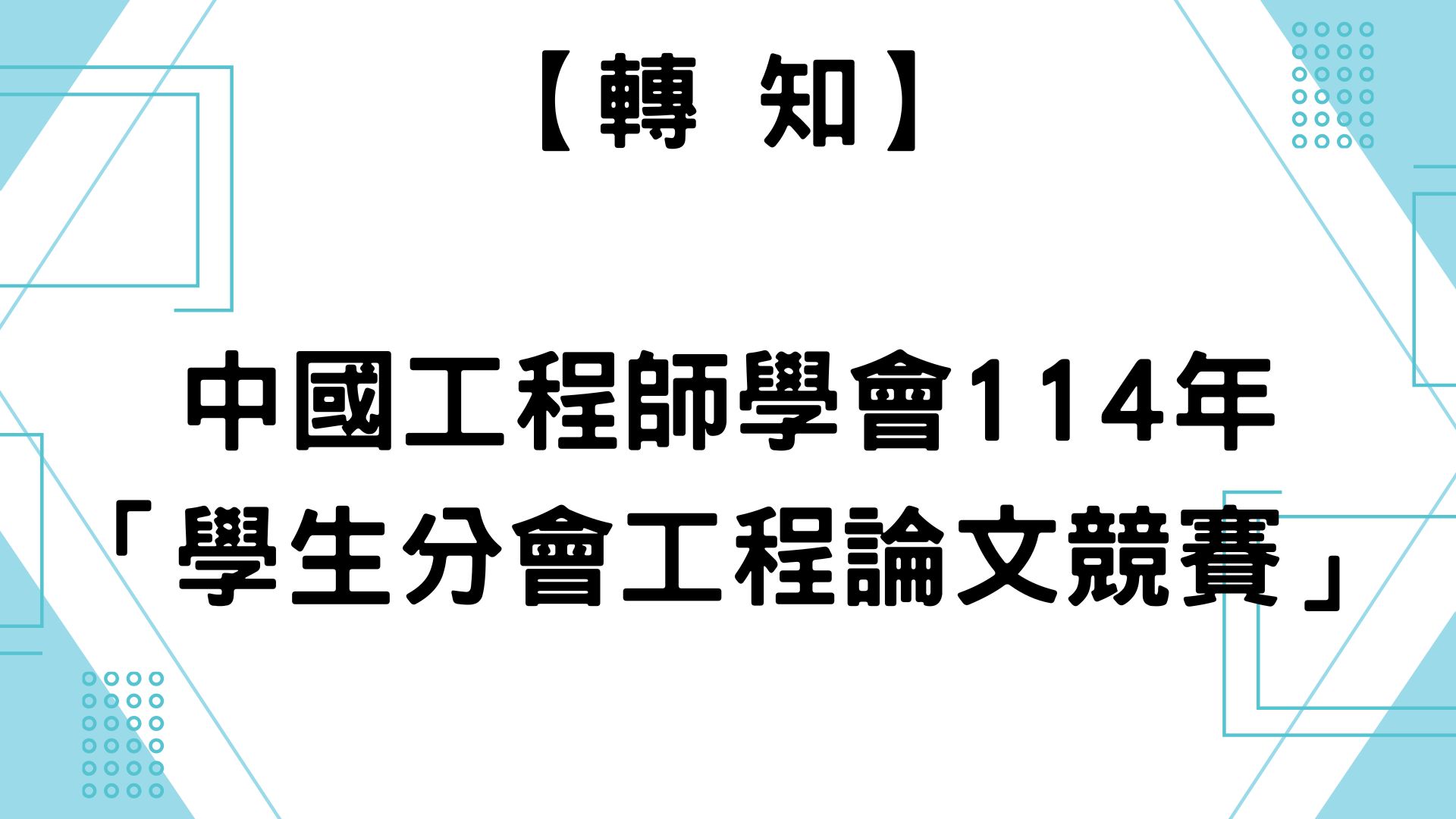 【【轉知】中國工程師學會114年「學生分會工程論文競賽」自即日起開始辦理，5月31日截止收件】