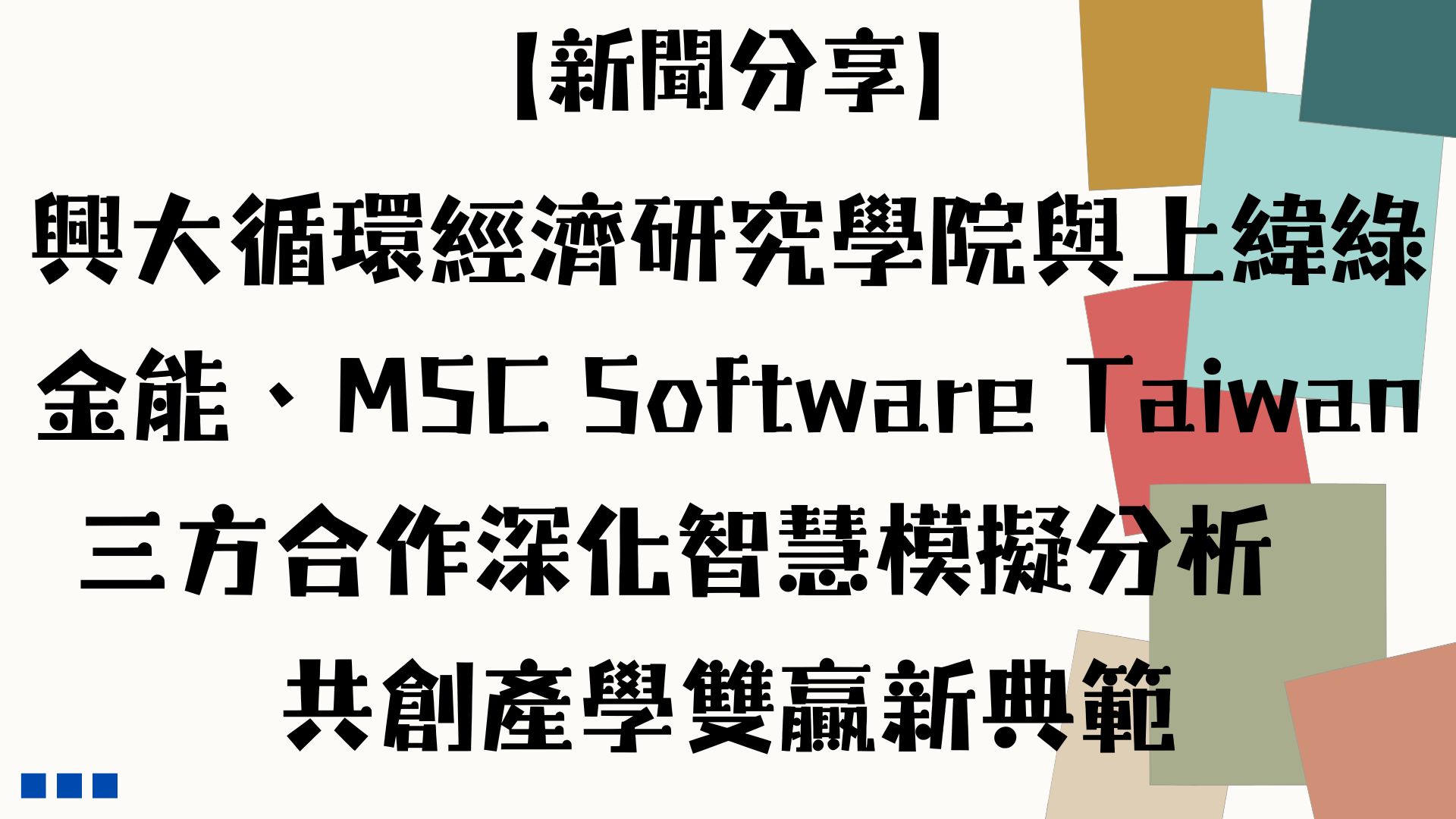 【新聞分享】興大循環經濟研究學院與上緯綠金能、MSC Software Taiwan 三方合作深化智慧模擬分析　共創產學雙贏新典範