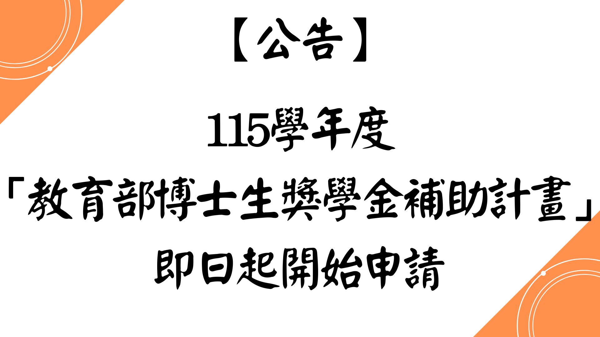 【公告】115學年度「教育部博士生獎學金補助計畫」，即日起開始申請