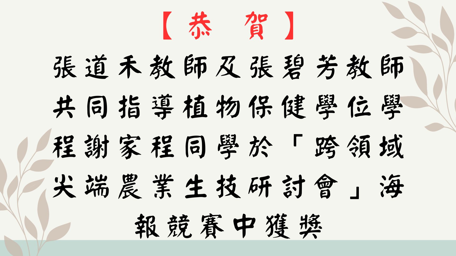 【【恭 賀】張道禾教師及張碧芳教師共同指導植物保健學位學程謝家程同學於「跨領域尖端農業生技研討會」海報競賽中獲獎】