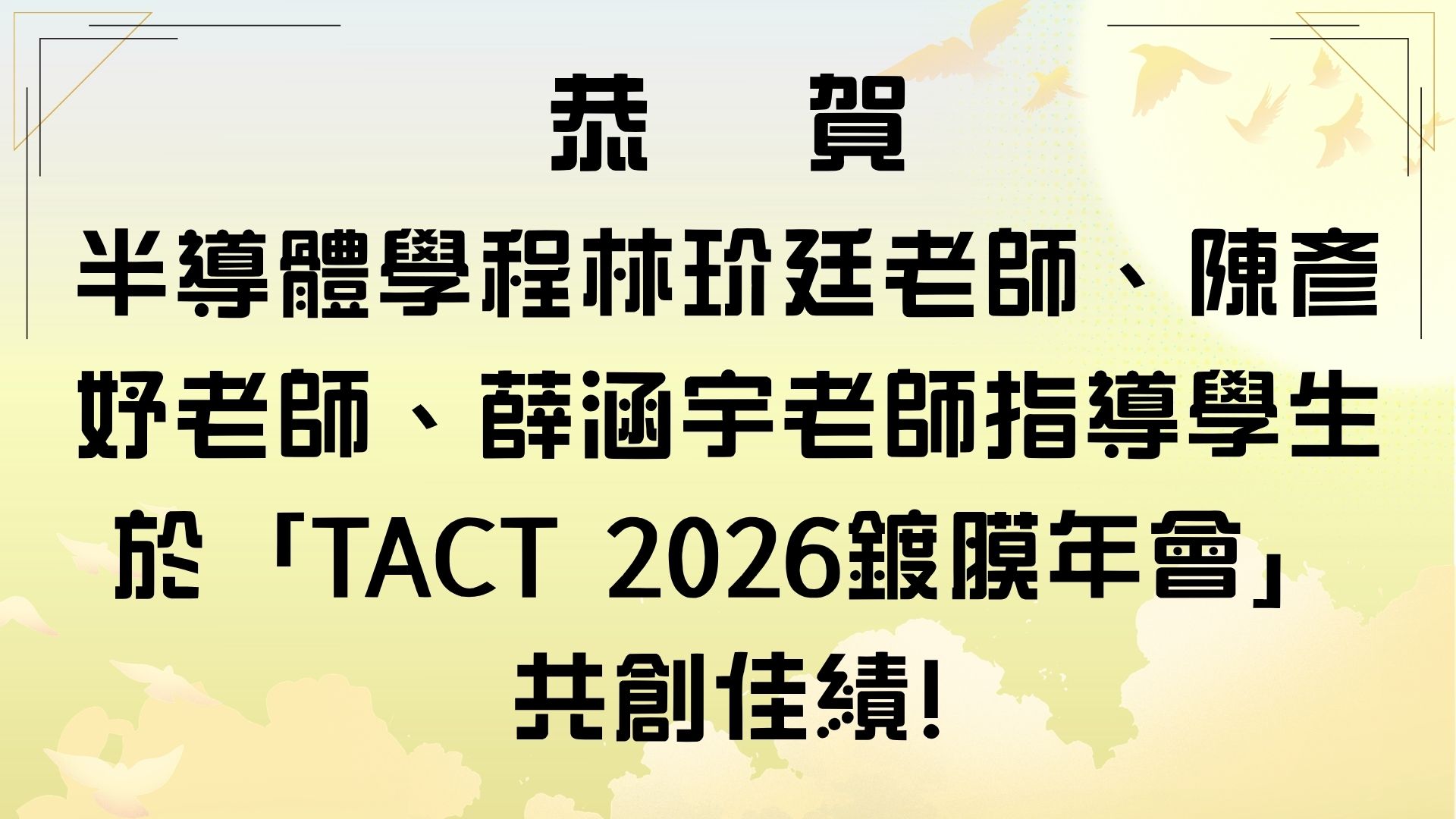半導體學程林玠廷老師、陳彥妤老師、薛涵宇老師指導學生於「TACT 2026鍍膜年會」共創佳績!