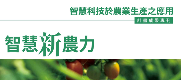 【計畫成果】「智慧科技於農業生產之應用」計畫成果專刊_黃振文副校長團隊