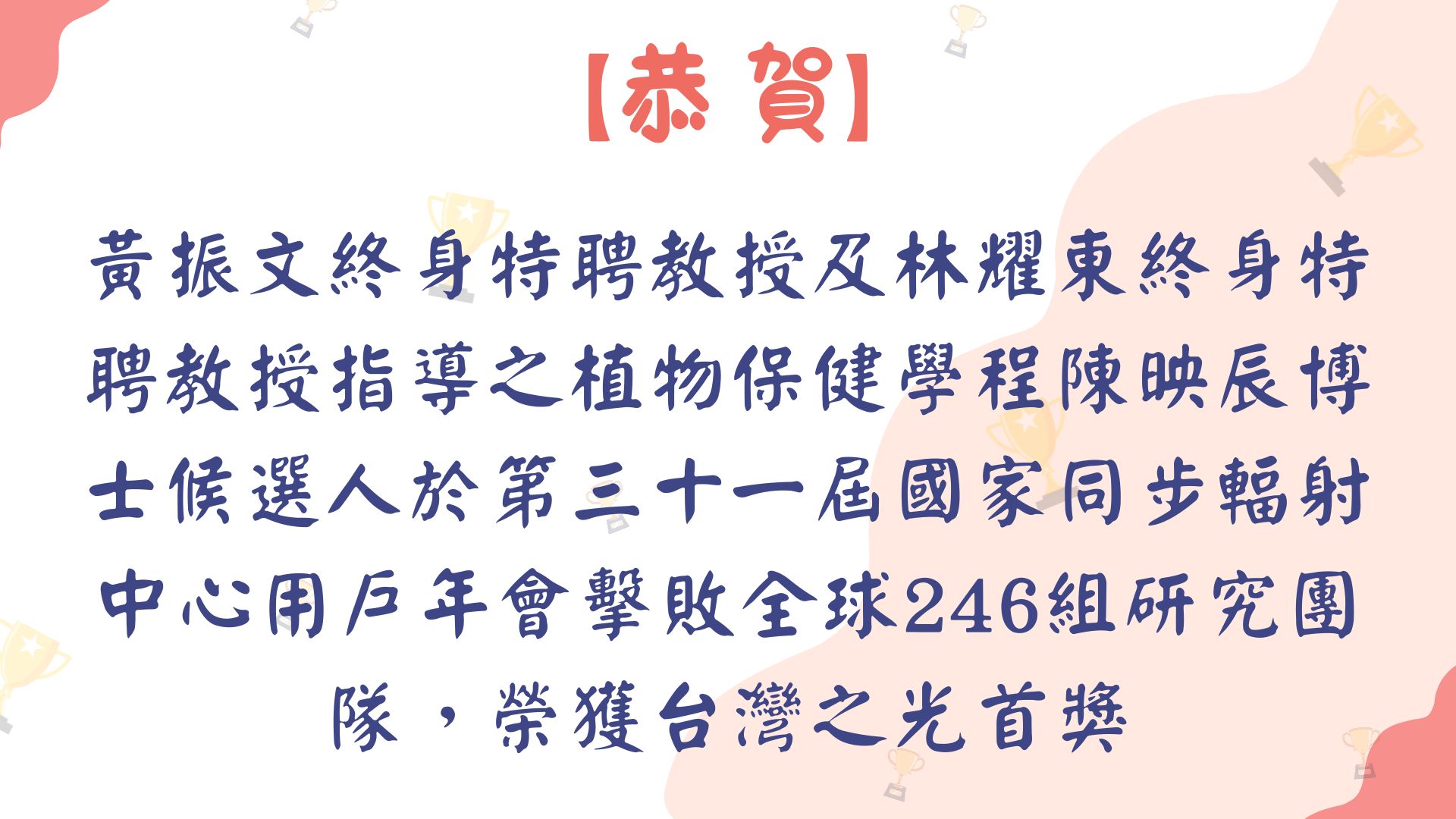 【【恭賀】黃振文終身特聘教授及林耀東終身特聘教授指導之植物保健學程陳映辰博士候選人於第三十一屆國家同步輻射中心用戶年會擊敗全球246組研究團隊，榮獲台灣之光首獎】