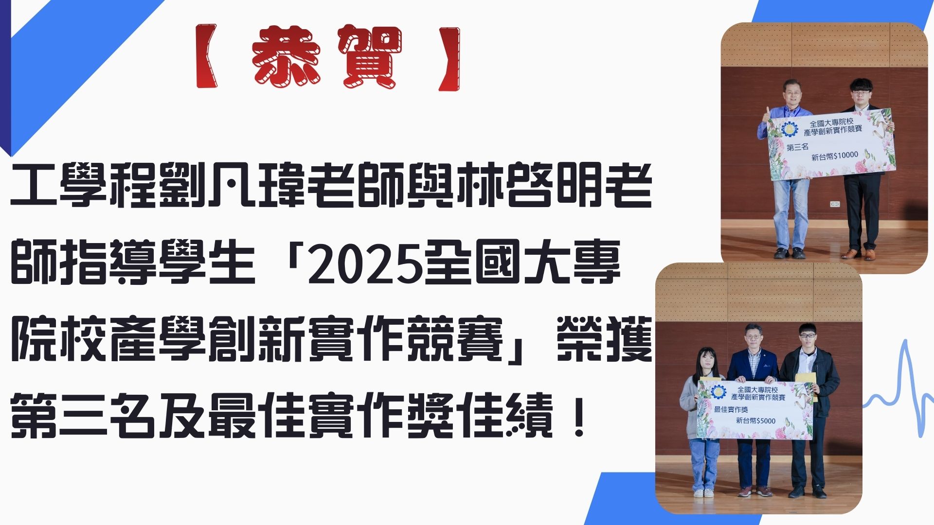 【恭賀】工學程劉凡瑋老師與林啓明老師指導學生「2025全國大專院校產學創新實作競賽」榮獲第三名及最佳實作獎佳績！