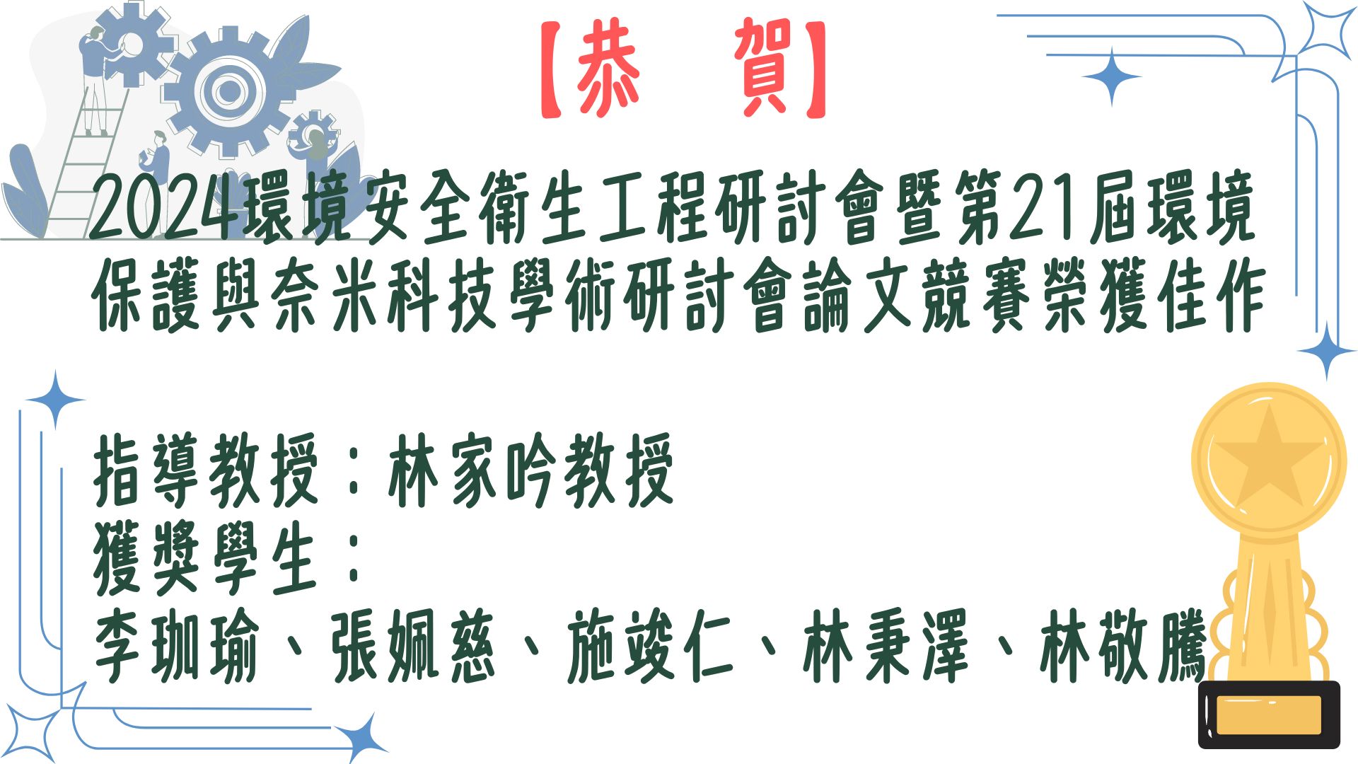 【【恭賀】2024環境安全衛生工程研討會暨第21屆環境保護與奈米科技學術研討會論文競賽榮獲佳作】