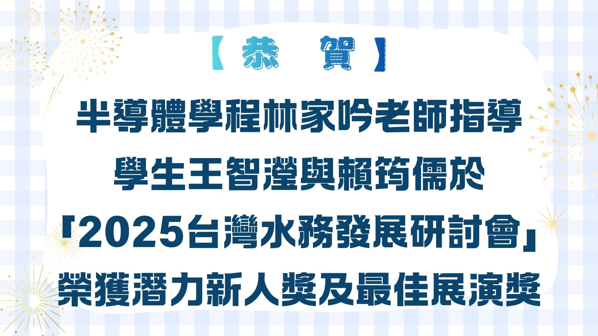 【恭賀】半導體學程林家吟老師指導 學生王智瀅與賴筠儒於 「2025台灣水務發展研討會」榮獲潛力新人獎及最佳展演獎