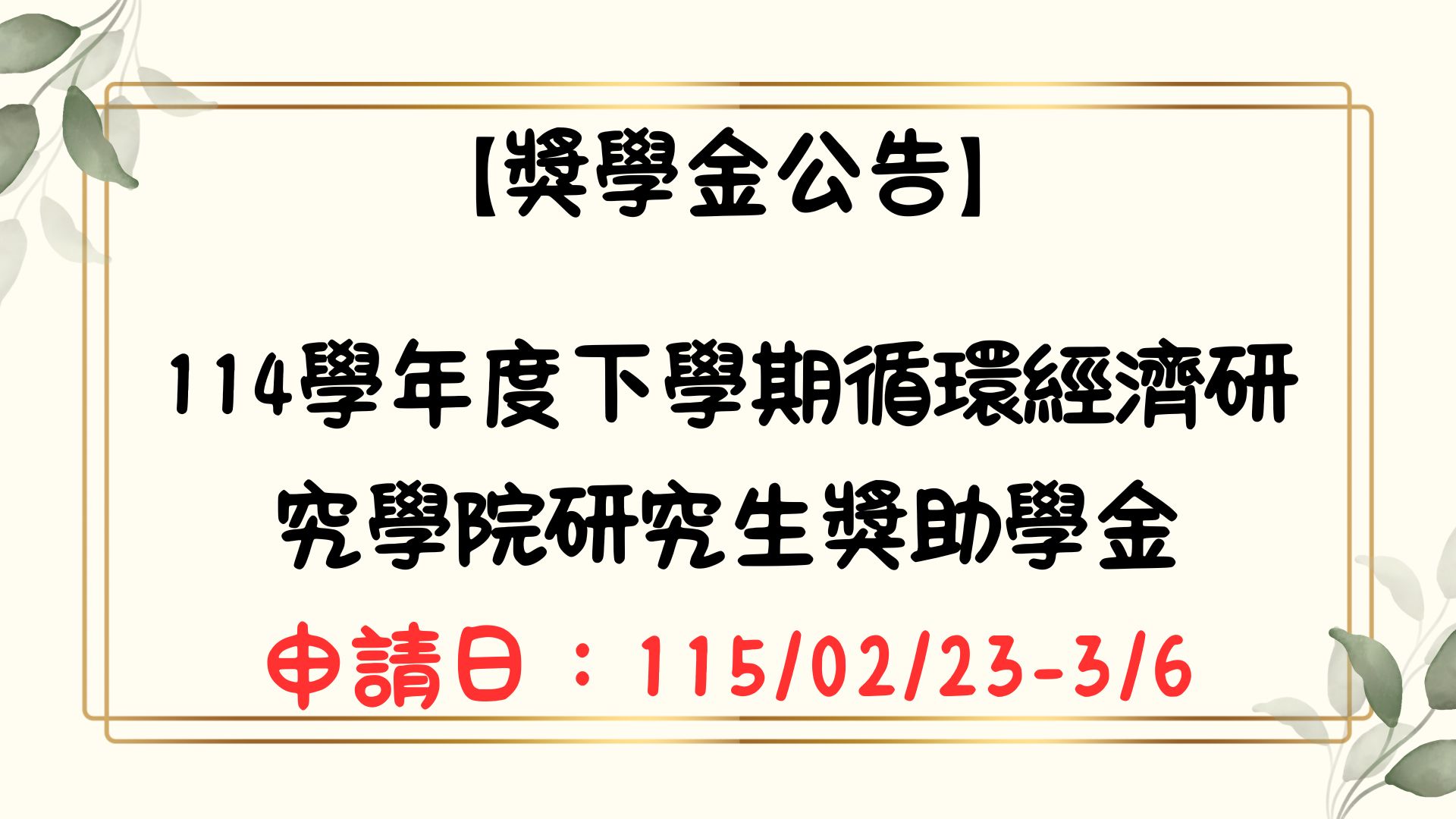 【【獎學金公告】循環經濟研究學院114學年度下學期研究生獎助學金申請須知(申請期間：2/23 - 3/6 17:00)】
