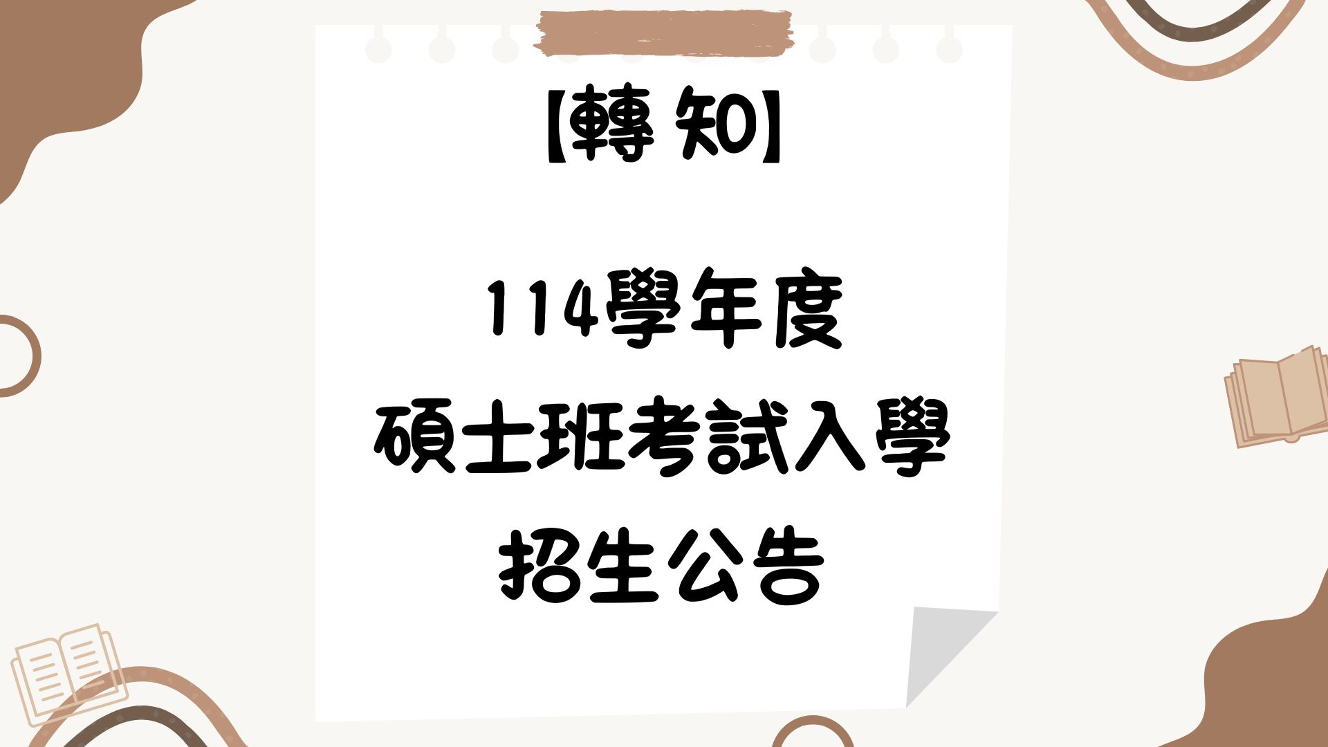 【轉知】114學年度碩士班考試入學招生公告