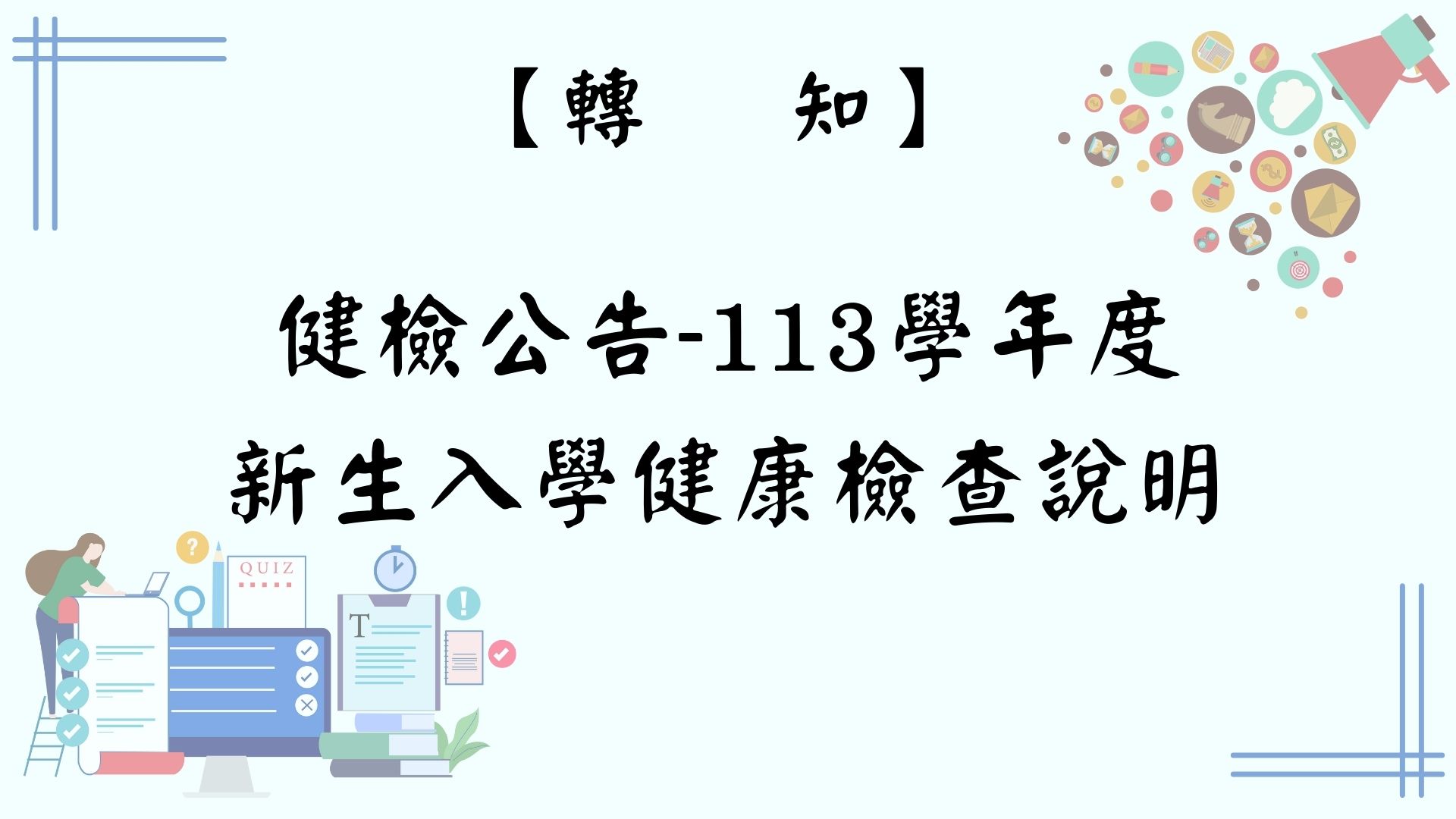 【【轉知】健檢公告-113學年度新生入學健康檢查說明】