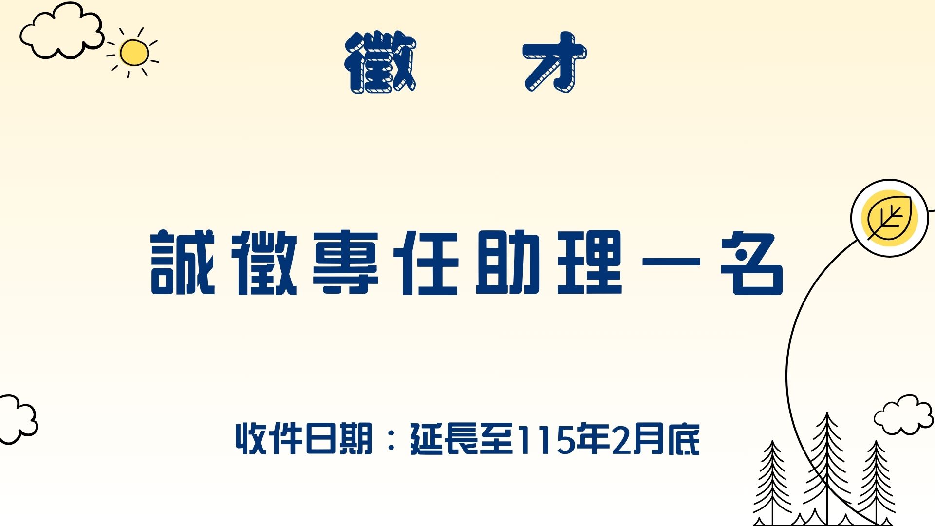 【徵才】國立中興大學循環經濟研究學院-誠徵專任助理1名
