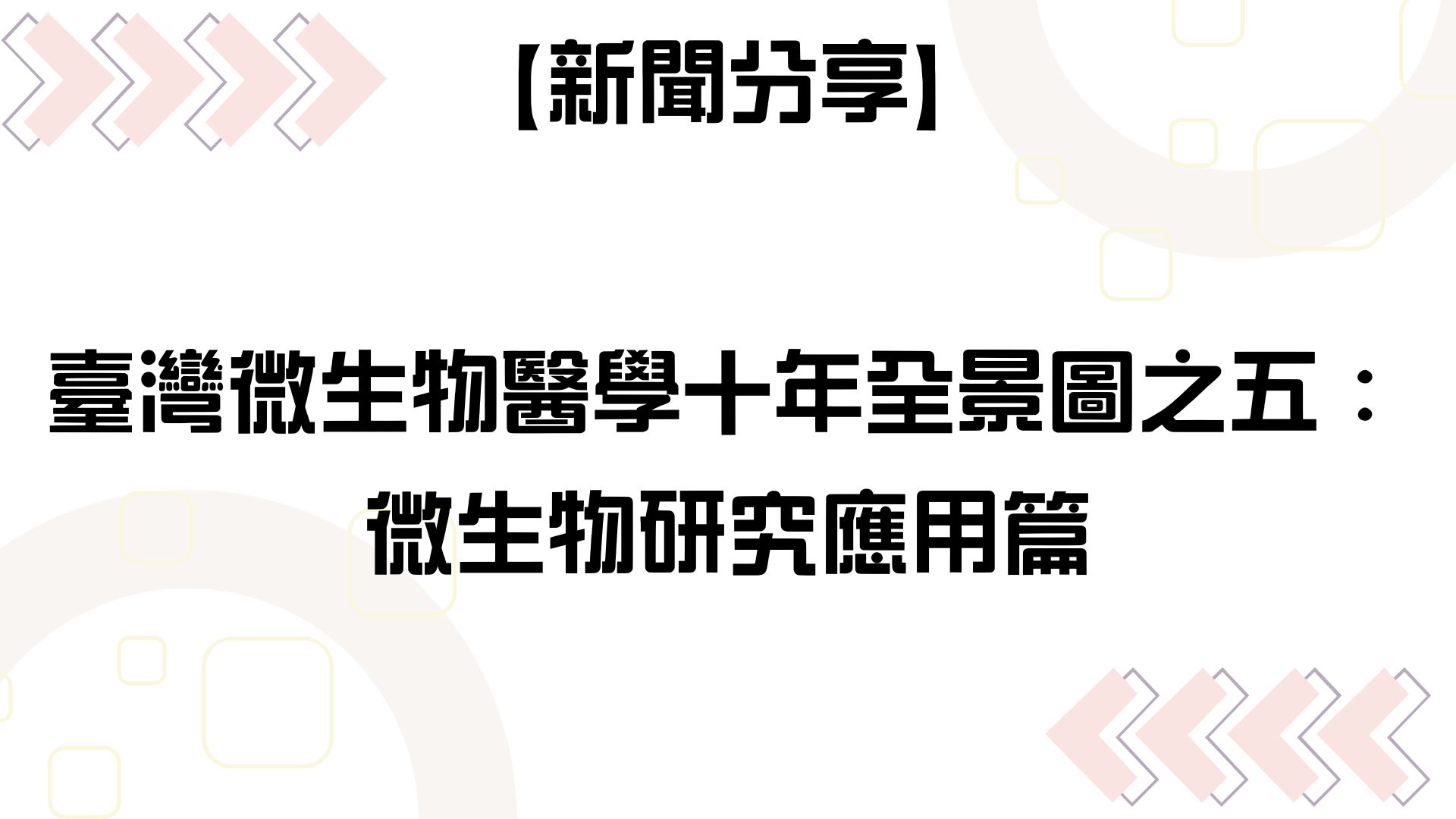 【【新聞分享】臺灣微生物醫學十年全景圖之五： 微生物研究應用篇】