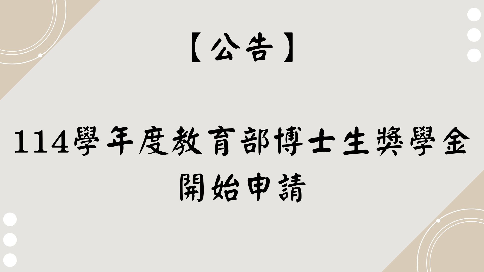 【【公告】114學年度教育部博士生獎學金開始申請】