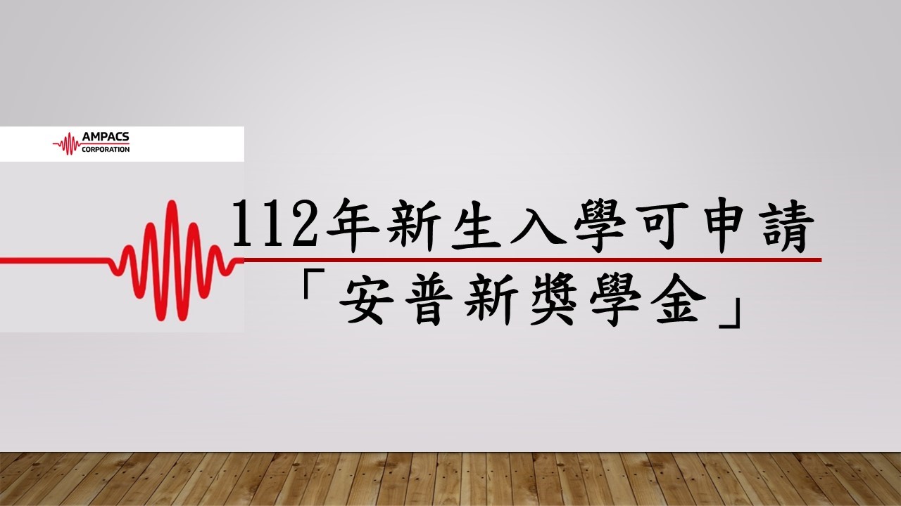 【【獎學金公告】本學院112年新生入學時可申請「安普新獎學金」】