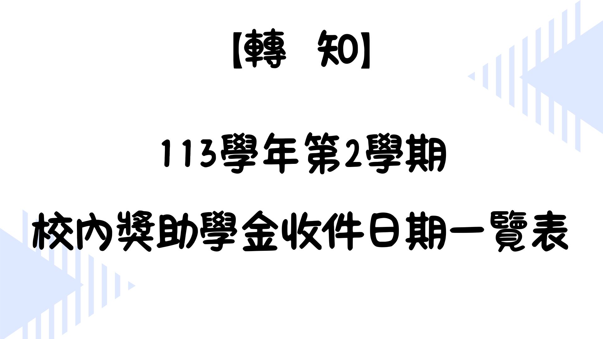 【轉知】113學年第2學期 校內獎助學金收件日期一覽表