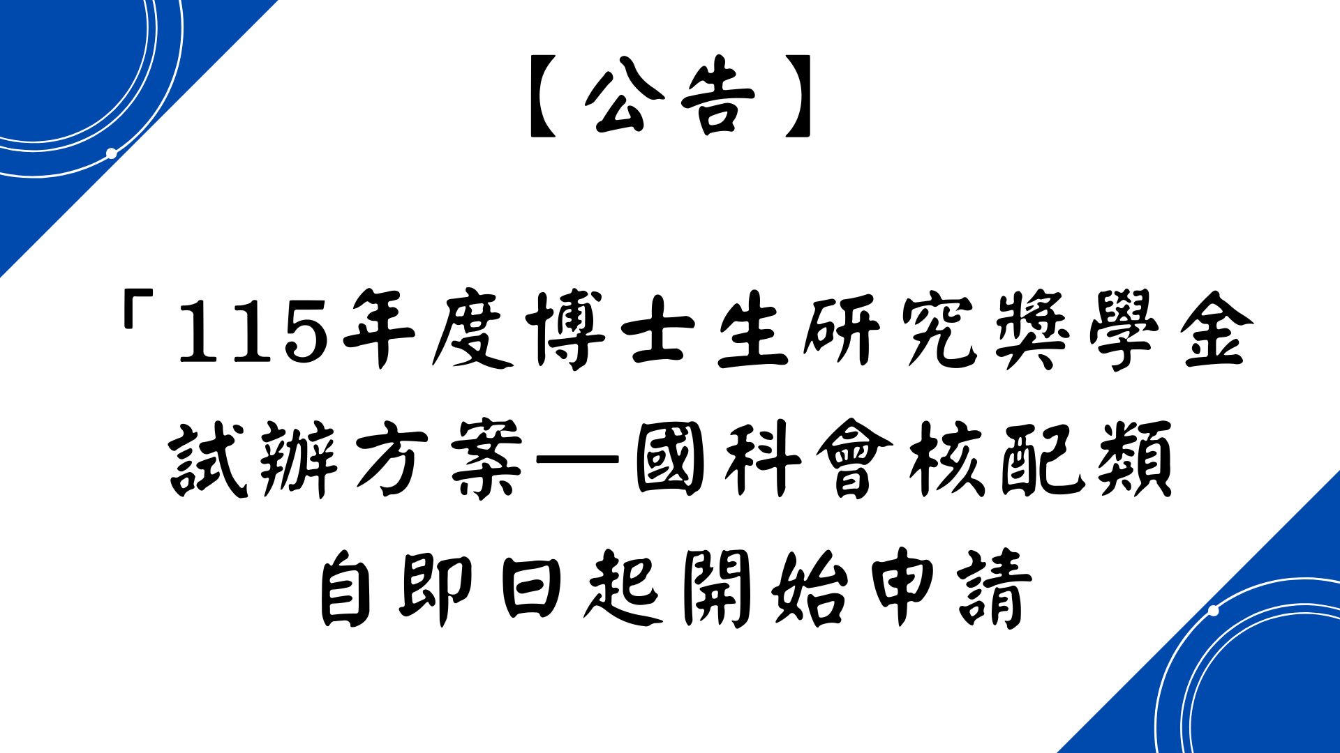 「115年度博士生研究獎學金試辦方案—國科會核配類」獎勵申請開始！