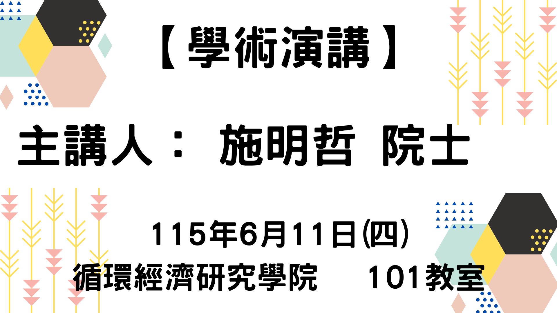 115-06-11 從基礎研究到農業生技產業應用 From basic research to agricultural biotechnology industry applications