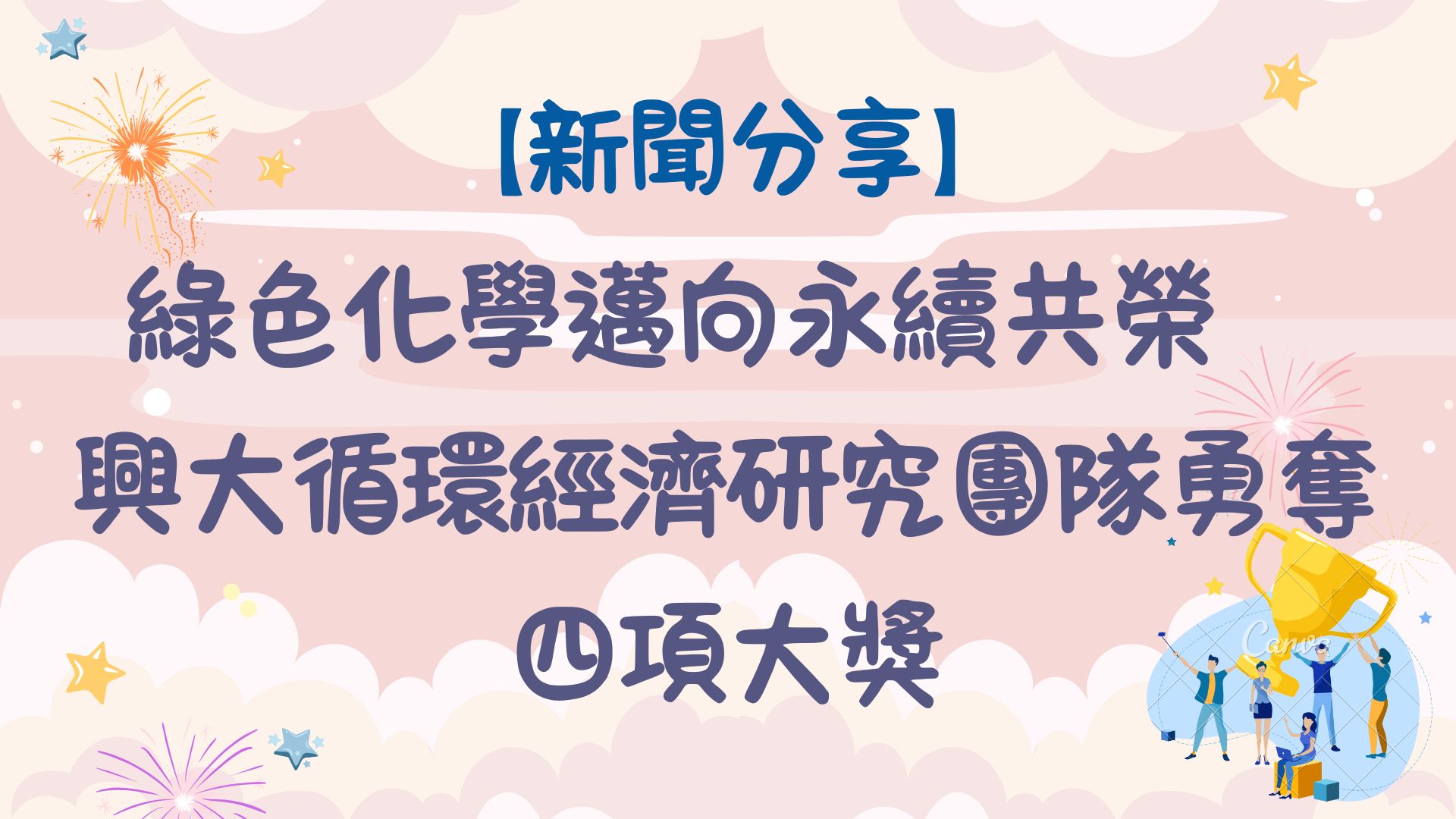 【新聞分享】綠色化學邁向永續共榮　興大循環經濟研究團隊勇奪四項大獎