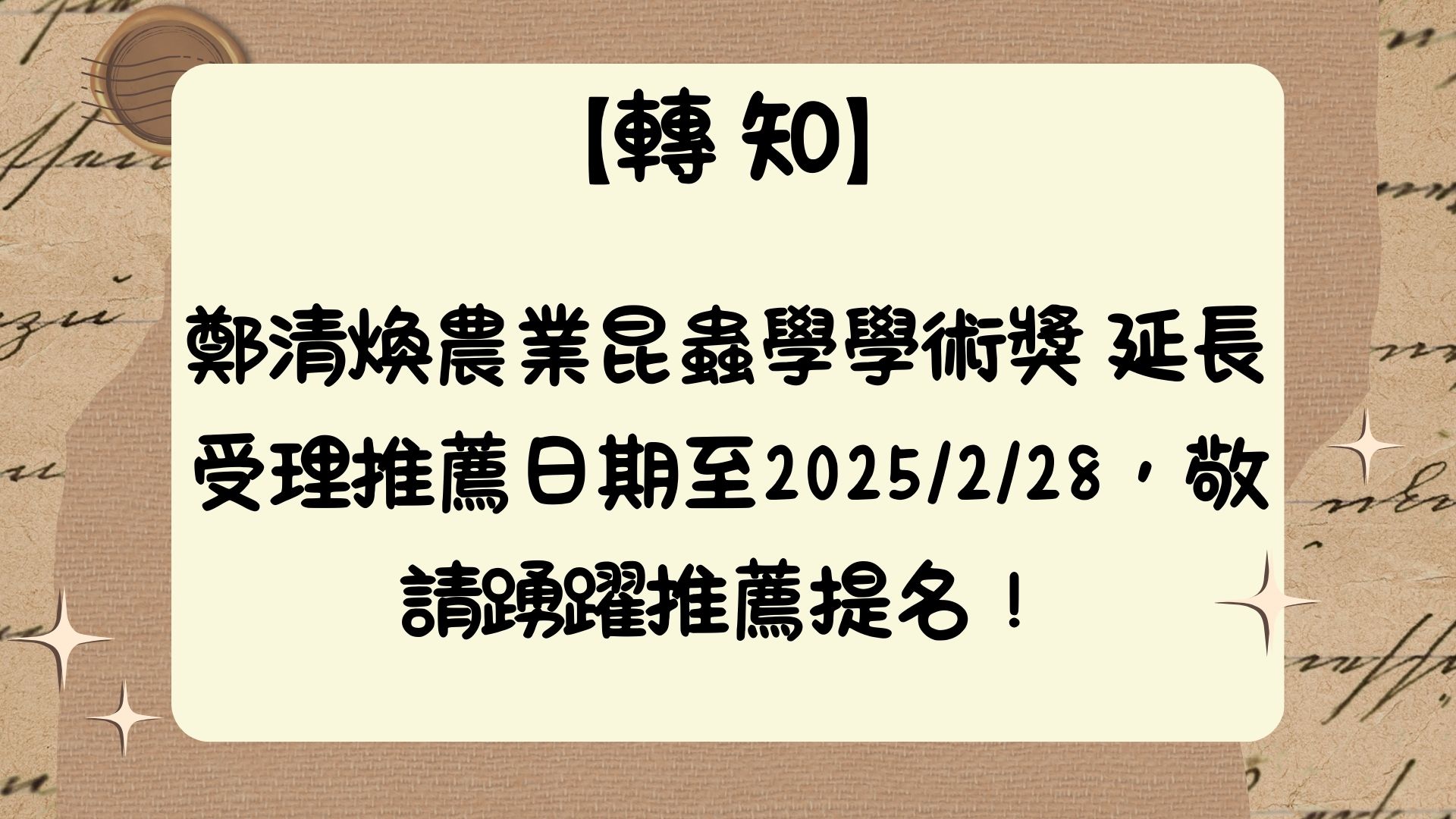 【轉知】鄭清煥農業昆蟲學學術獎，敬請踴躍推薦提名！