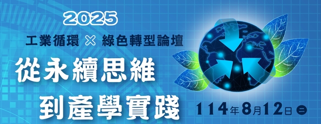 2025-08-12 工業循環 × 綠色轉型論壇：從永續思維到產學實踐