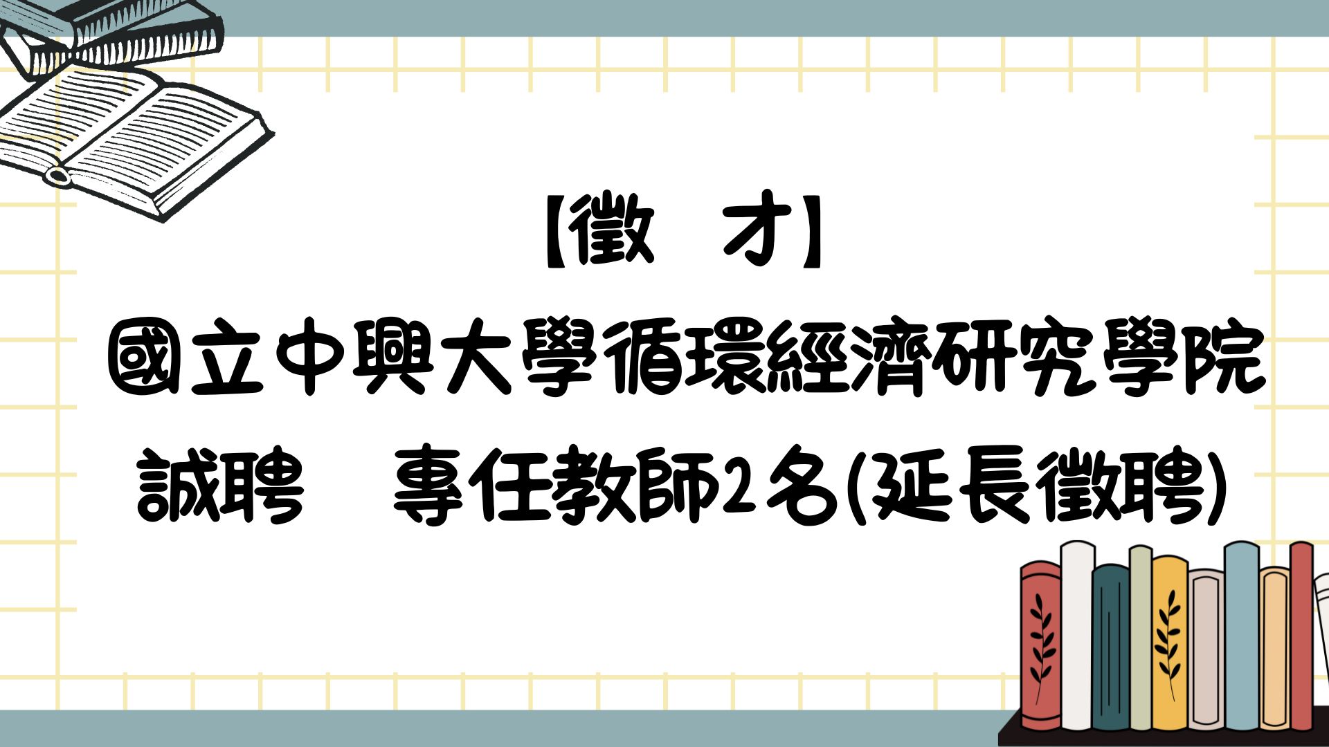 【徵才】循環經濟研究學院誠聘專任教師2名（延長徵聘）