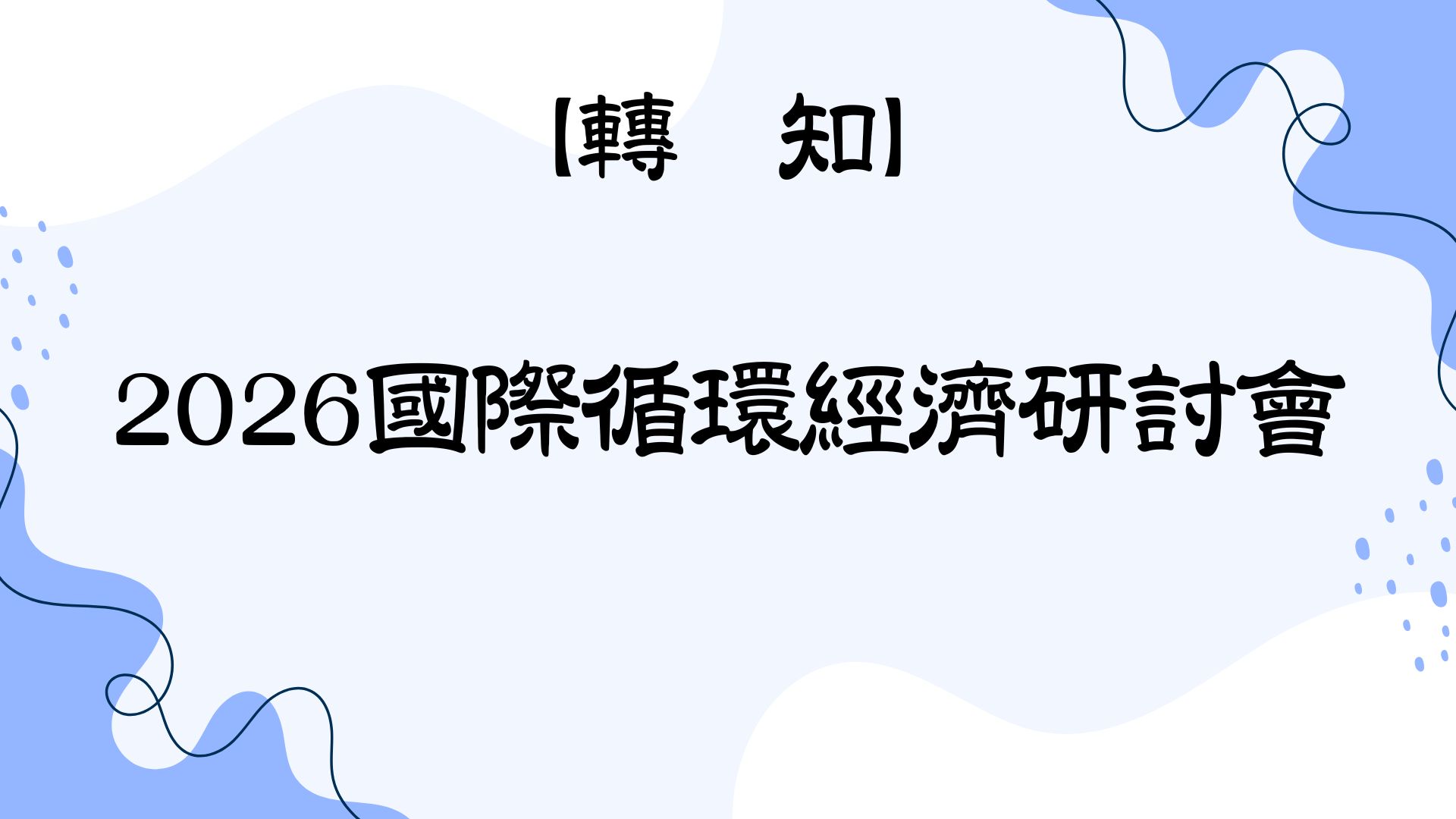 【轉知】2026國際循環經濟研討會