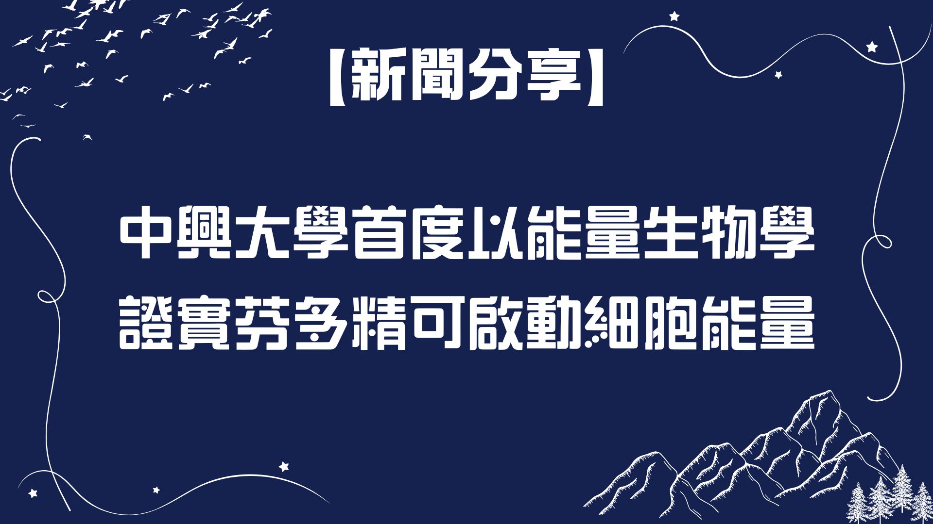 【【新聞分享】中興大學首度以能量生物學證實芬多精可啟動細胞能量】
