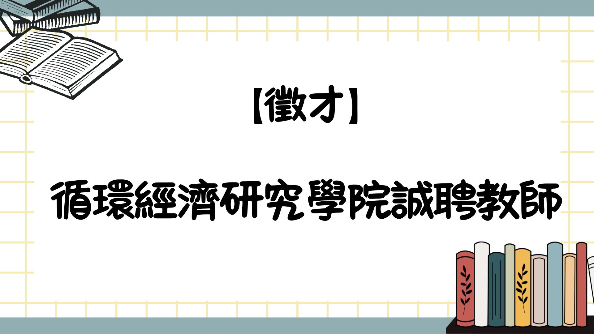 【徵才】循環經濟研究學院誠聘教師