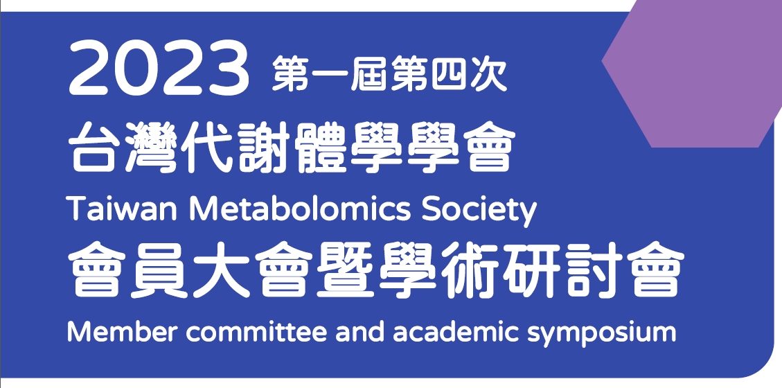 2023年台灣代謝體學學會會員大會暨學術研討會