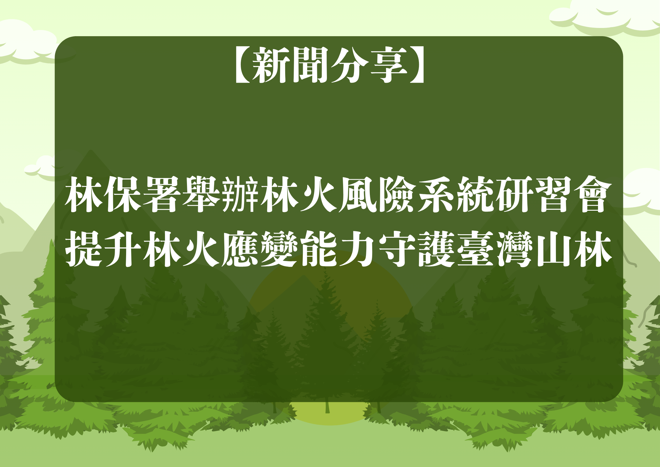 【【新聞分享】林保署舉辦林火風險系統研習會 提升林火應變能力守護臺灣山林】
