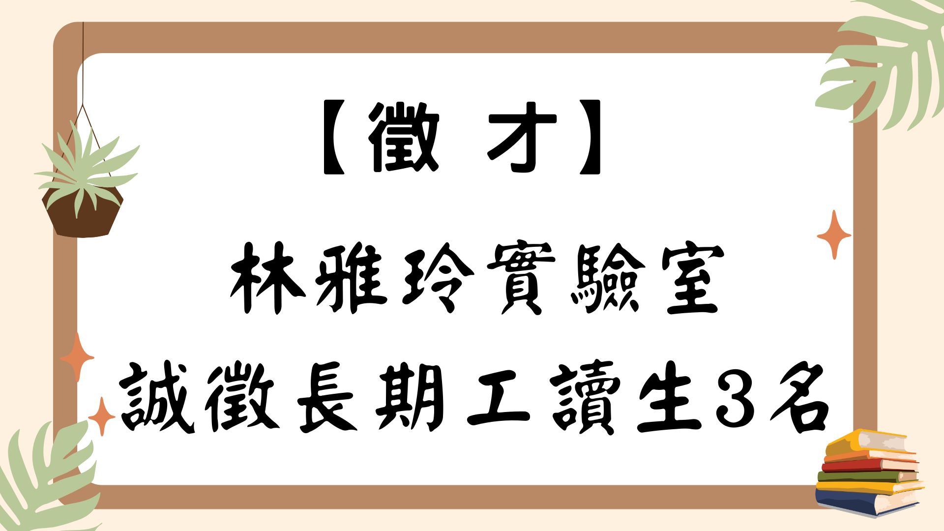 【徵才】林雅玲實驗室誠徵長期工讀生3名