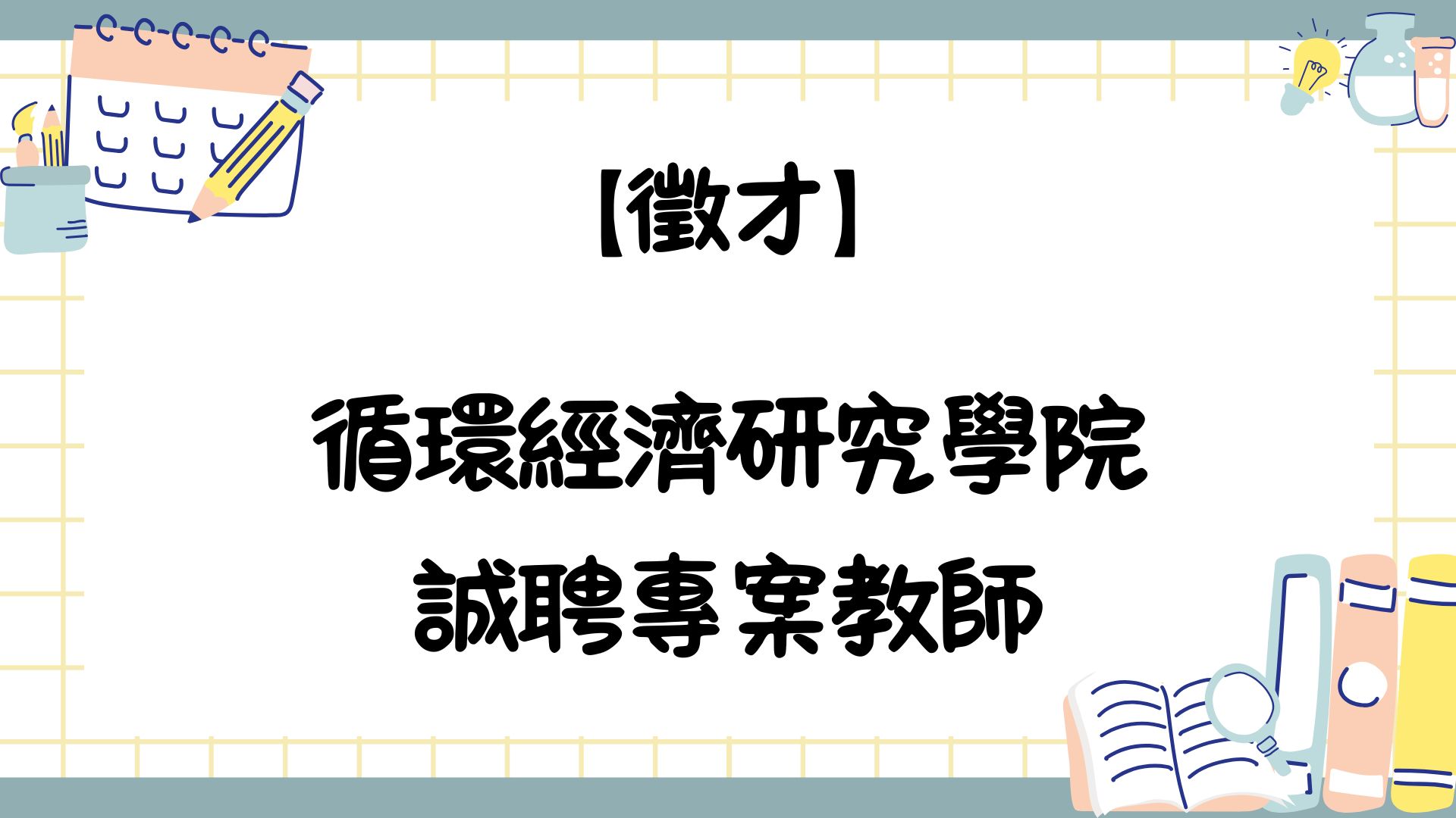 【徵才】循環經濟研究學院誠聘專案教師數名