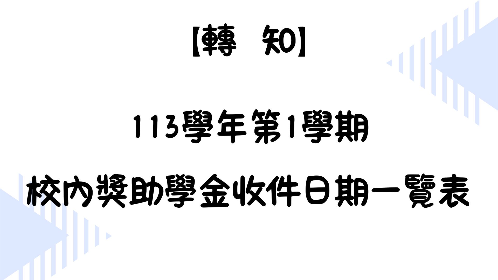 【轉知】113學年第1學期 校內獎助學金收件日期一覽表