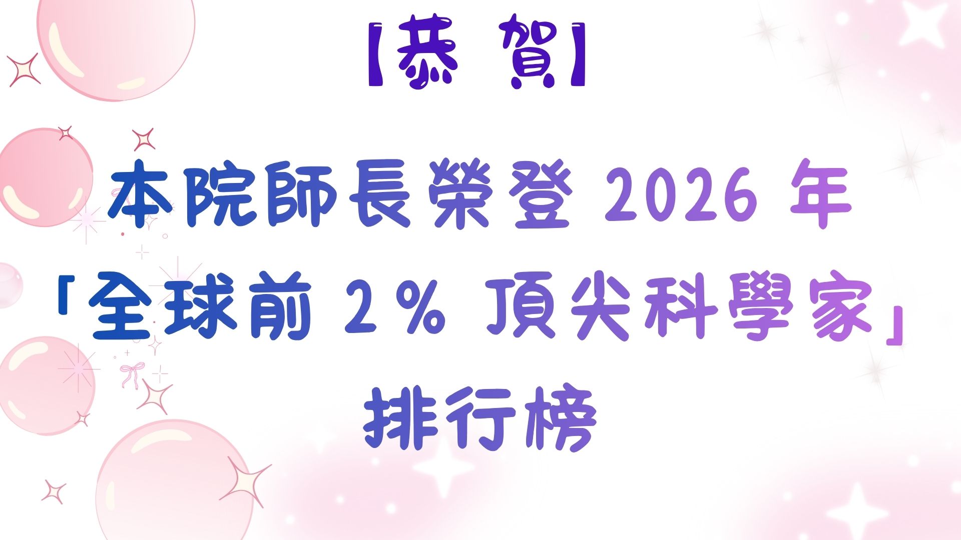 恭賀本院師長榮登 2026 年「全球前 2% 頂尖科學家」排行榜