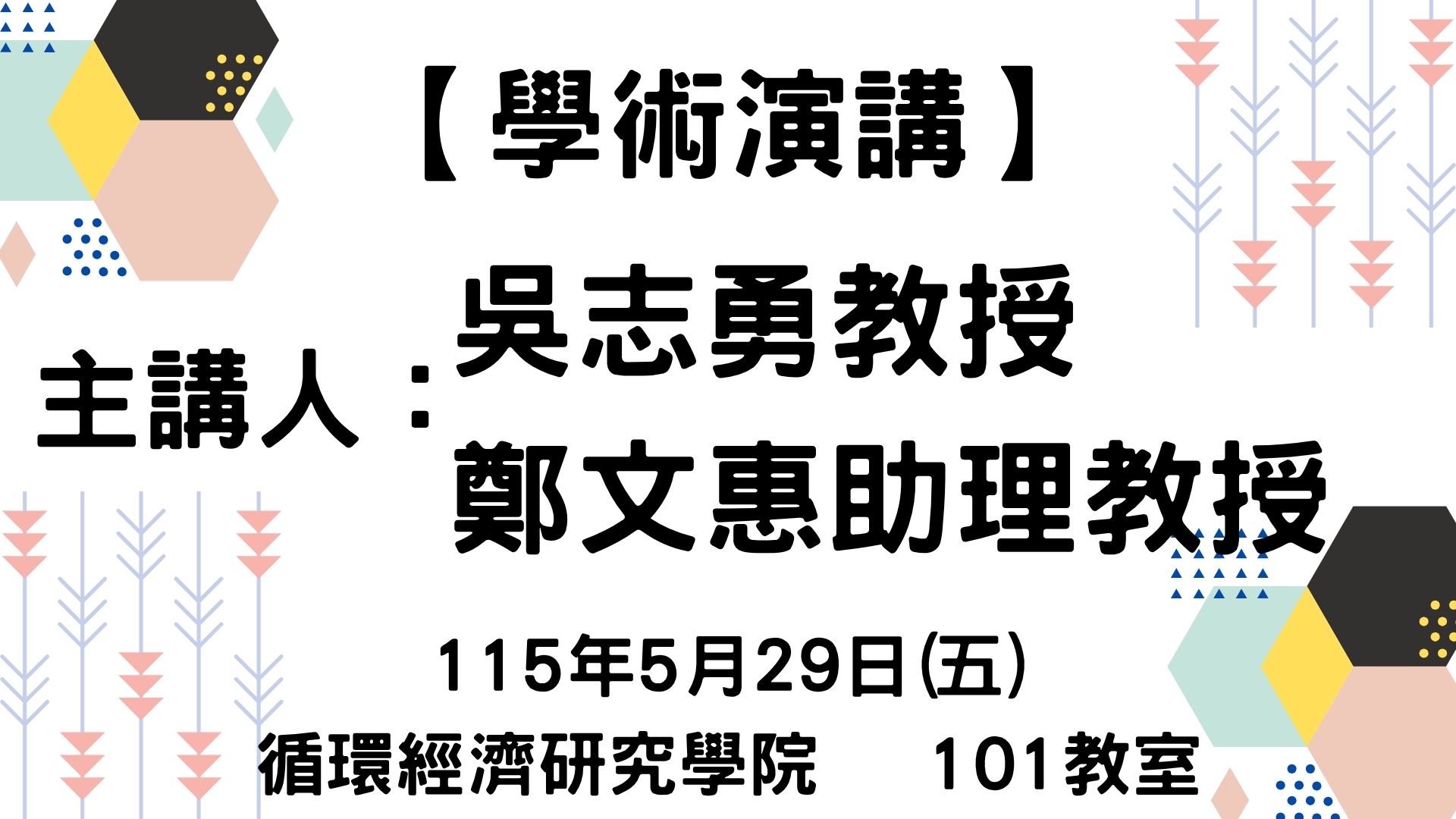 【學術演講】115-5-29 專題演講