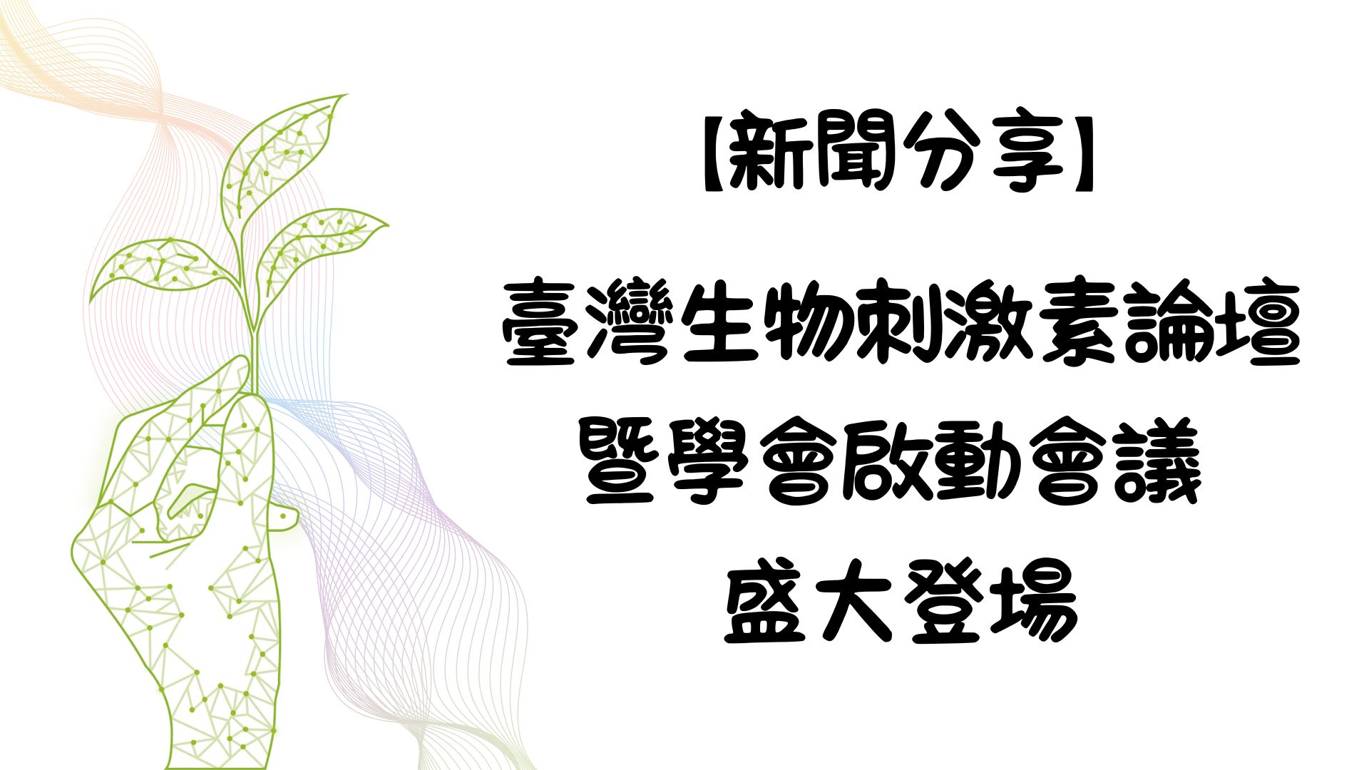 【新聞分享】臺灣生物刺激素論壇暨學會啟動會議 盛大登場