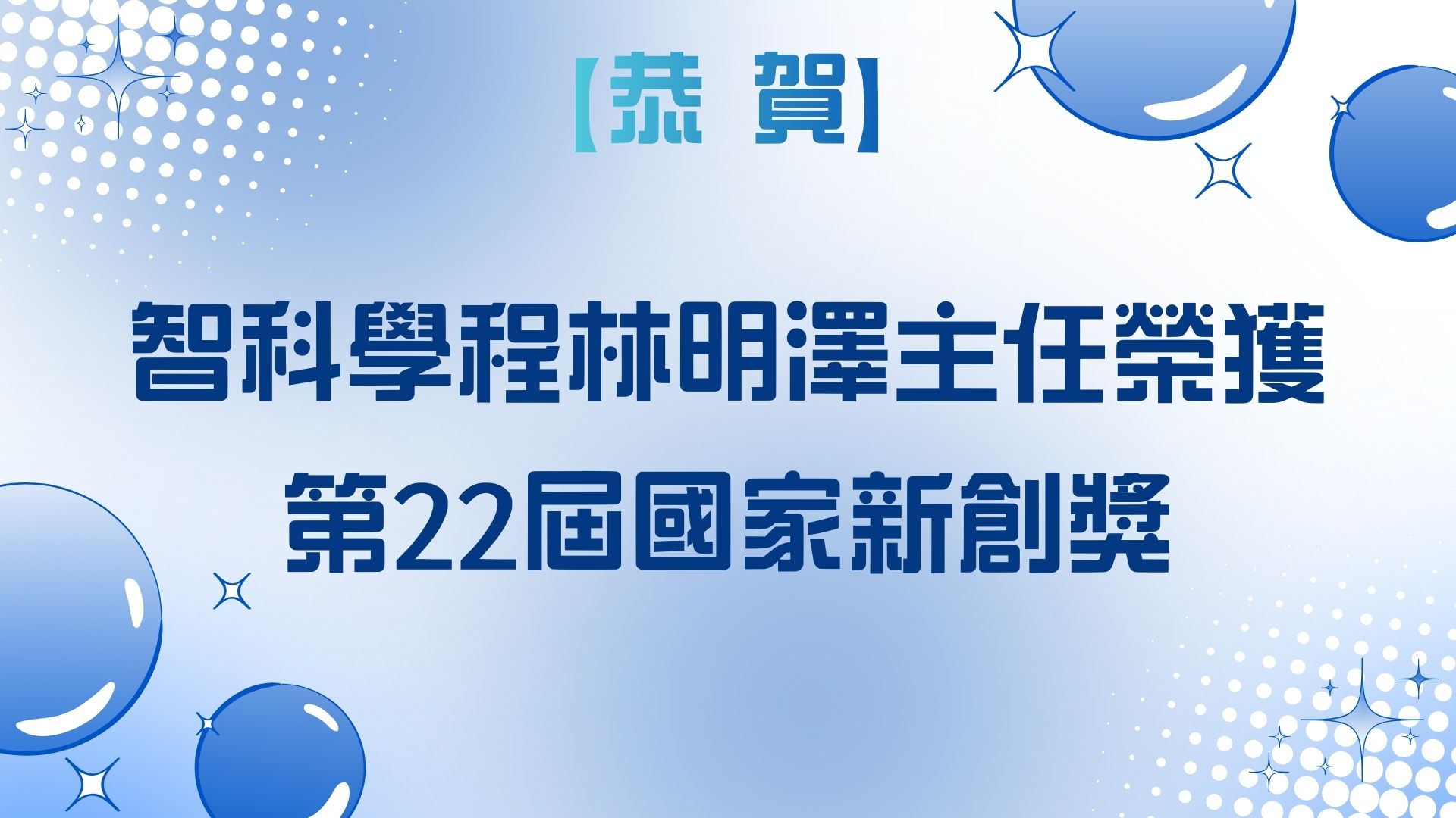 【恭賀】智科學程林明澤主任榮獲 第22屆國家新創獎