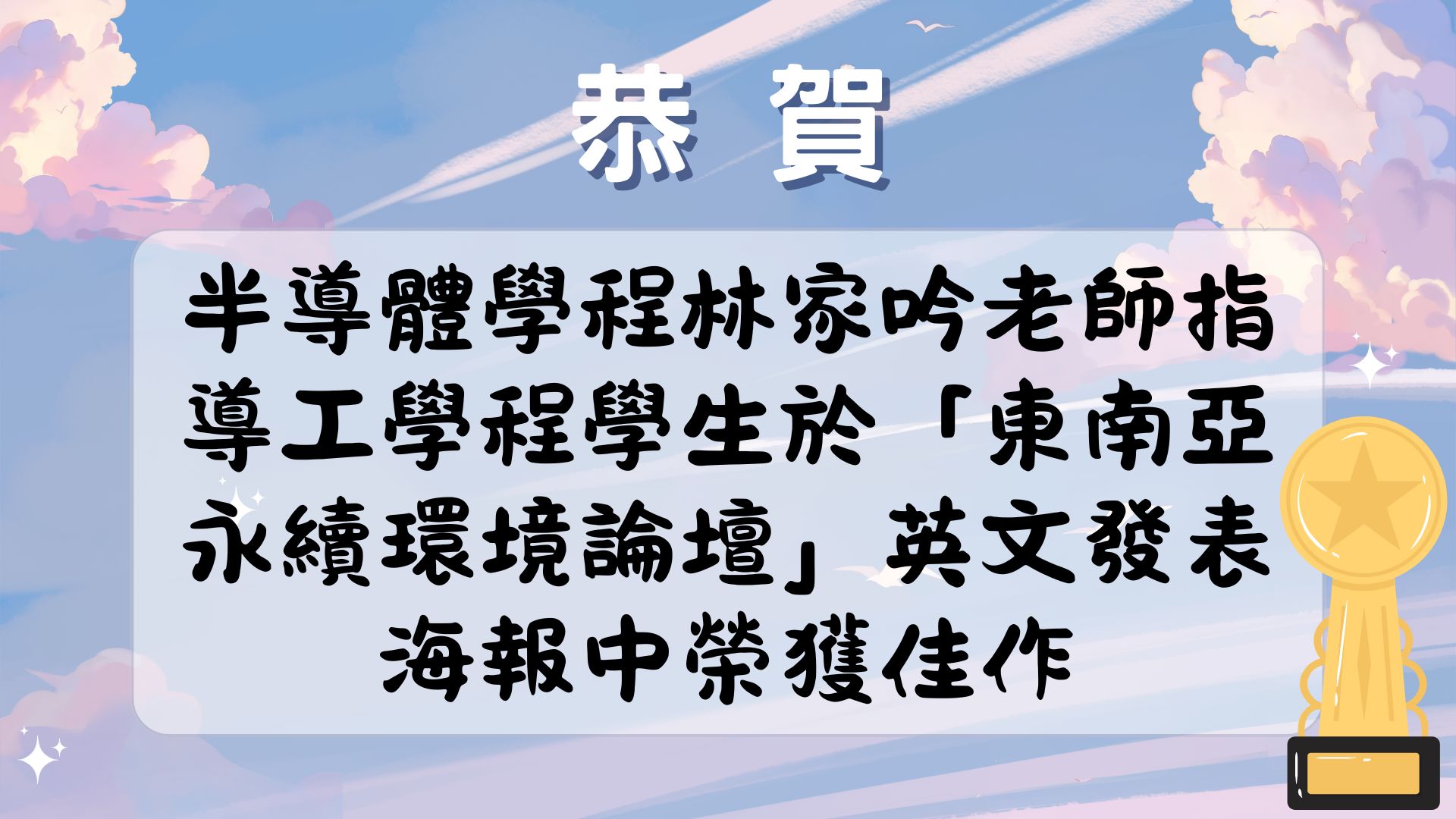 【恭賀】半導體學程林家吟老師指導學生在「東南亞永續環境論壇」榮獲佳作！