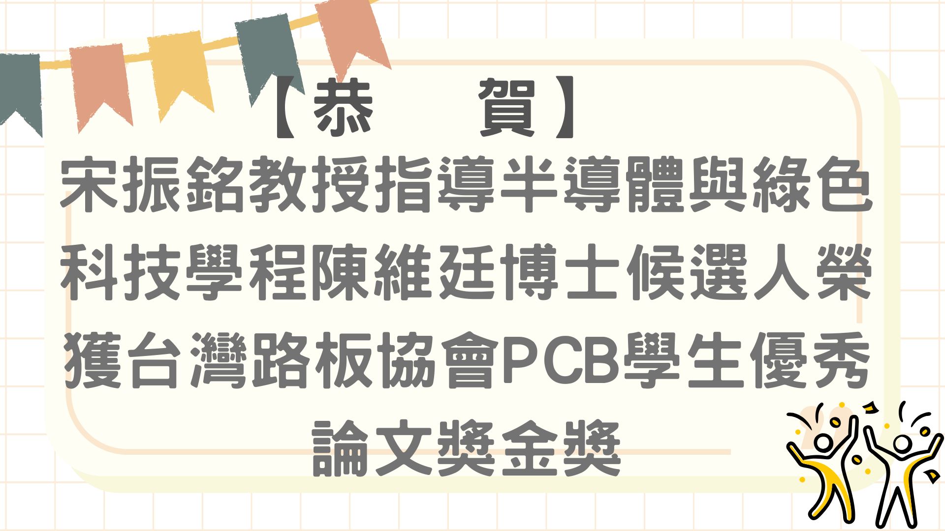 【【恭賀】宋振銘教授指導半導體與綠色科技學程陳維廷博士候選人榮獲台灣路板協會PCB學生優秀論文獎金獎!】