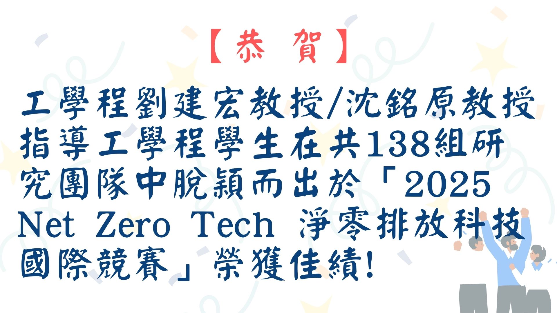 【【恭賀】工學程劉建宏教授/沈銘原教授指導工學程學生在共138組研究團隊中脫穎而出於「2025 Net Zero Tech 淨零排放科技國際競賽」榮獲佳績!】