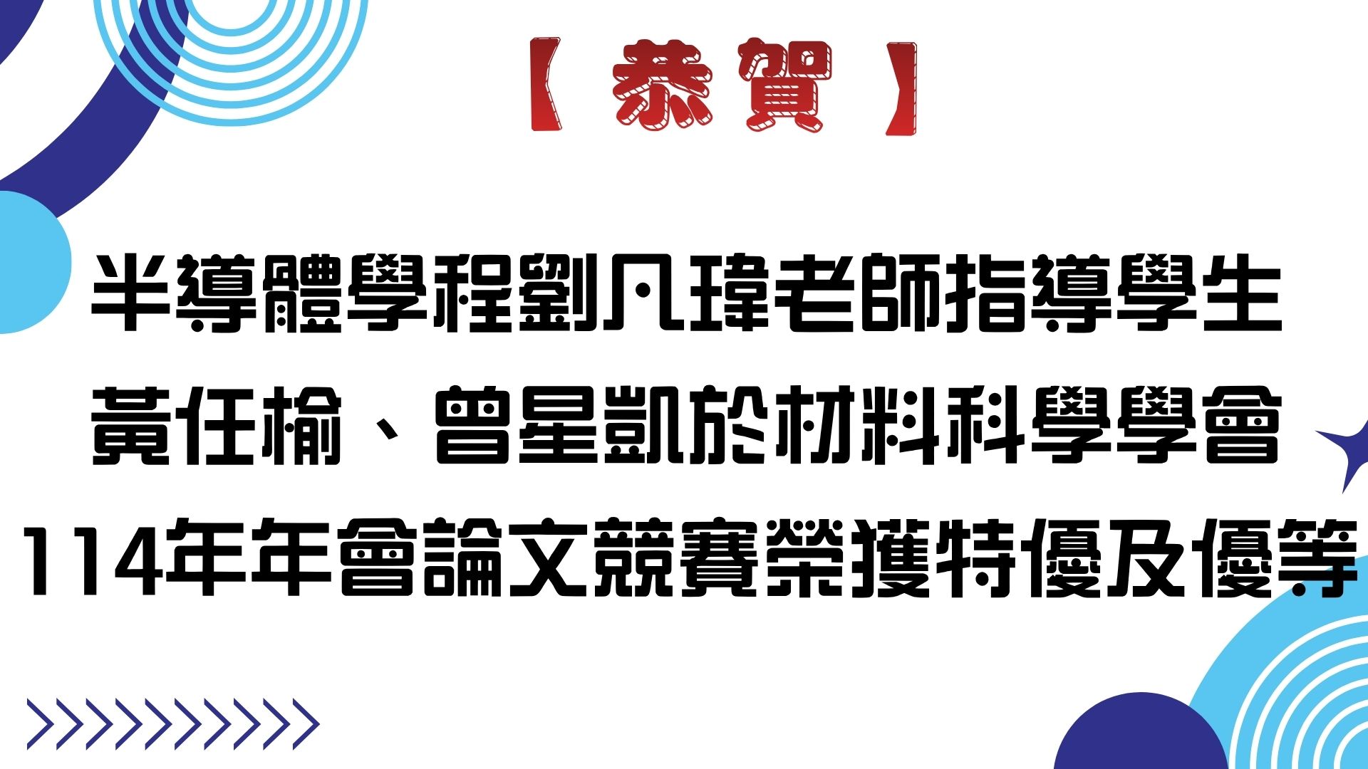 【【恭賀】半導體學程劉凡瑋老師指導學生黃任榆、曾星凱於材料科學學會114年年會論文競賽榮獲特優及優等】