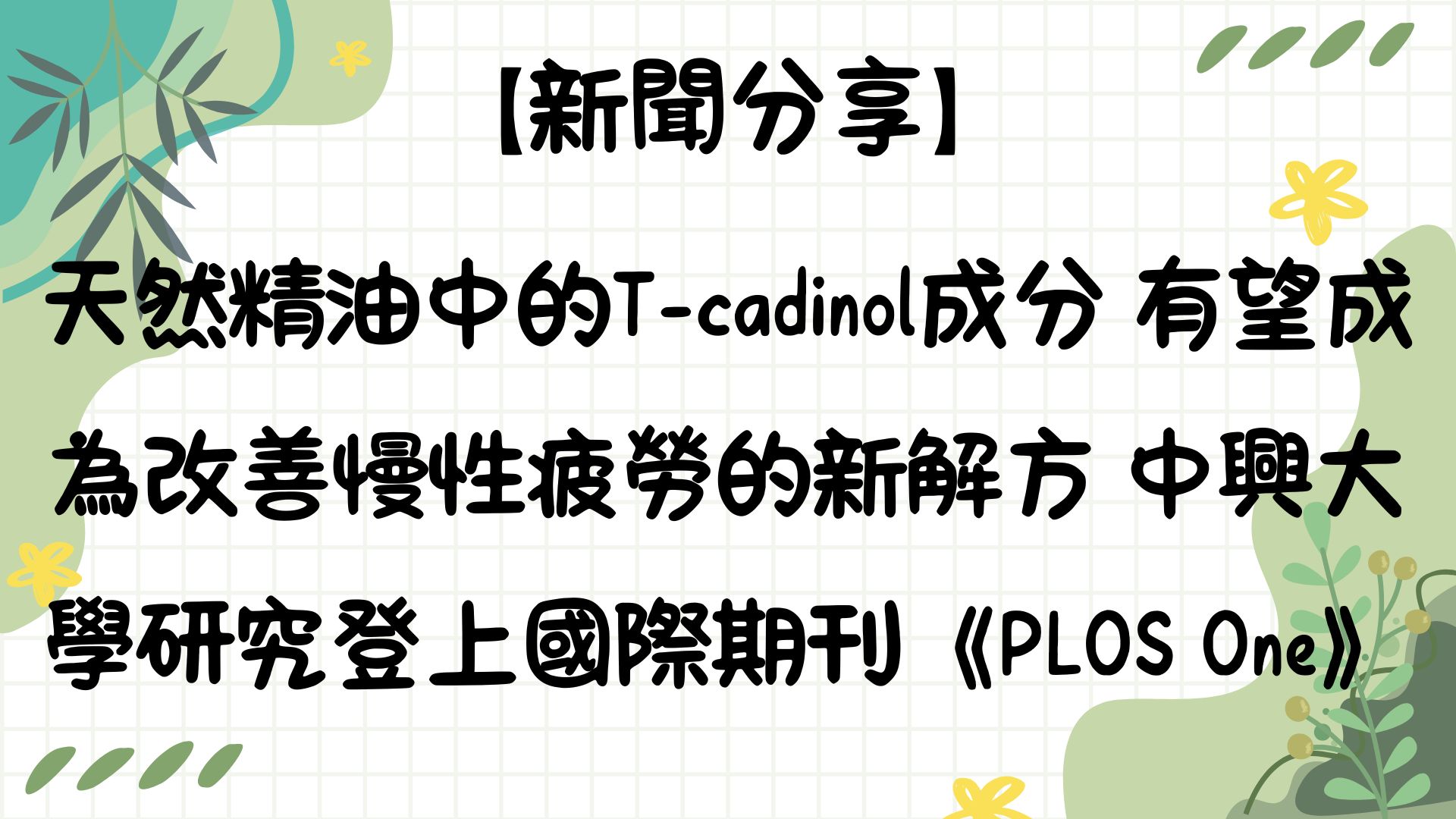 【新聞分享】天然精油中的T-cadinol成分 有望成為改善慢性疲勞的新解方 中興大學研究登上國際期刊《PLOS One》
