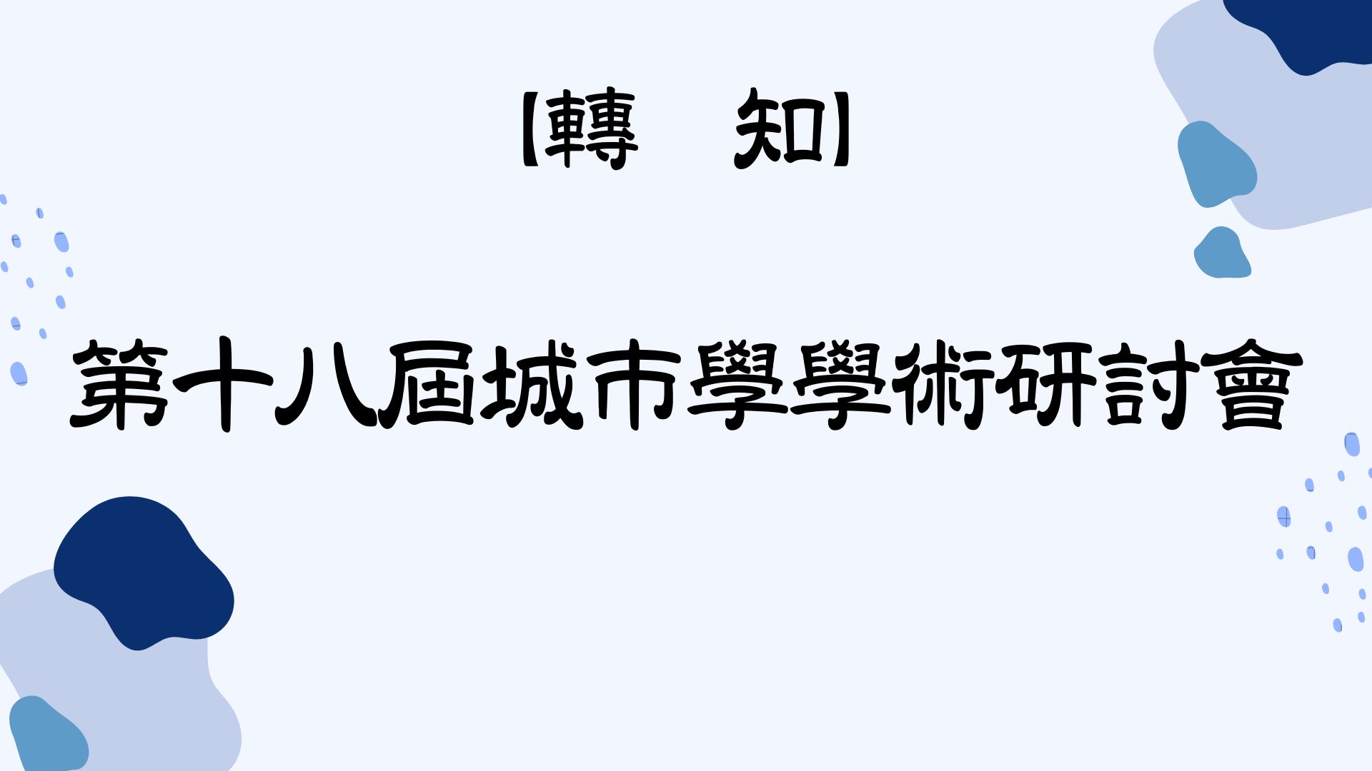 【轉知】第十八屆城市學學術研討會