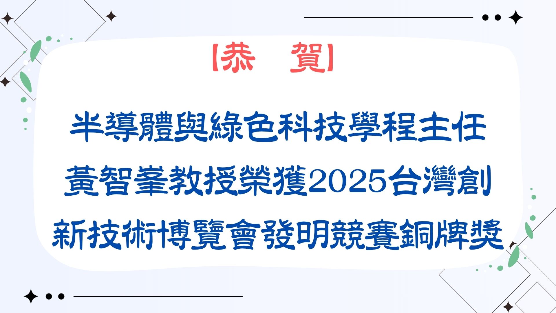 【恭賀】半導體與綠色科技學程主任 黃智峯教授榮獲2025台灣創新技術博覽會發明競賽銅牌獎】