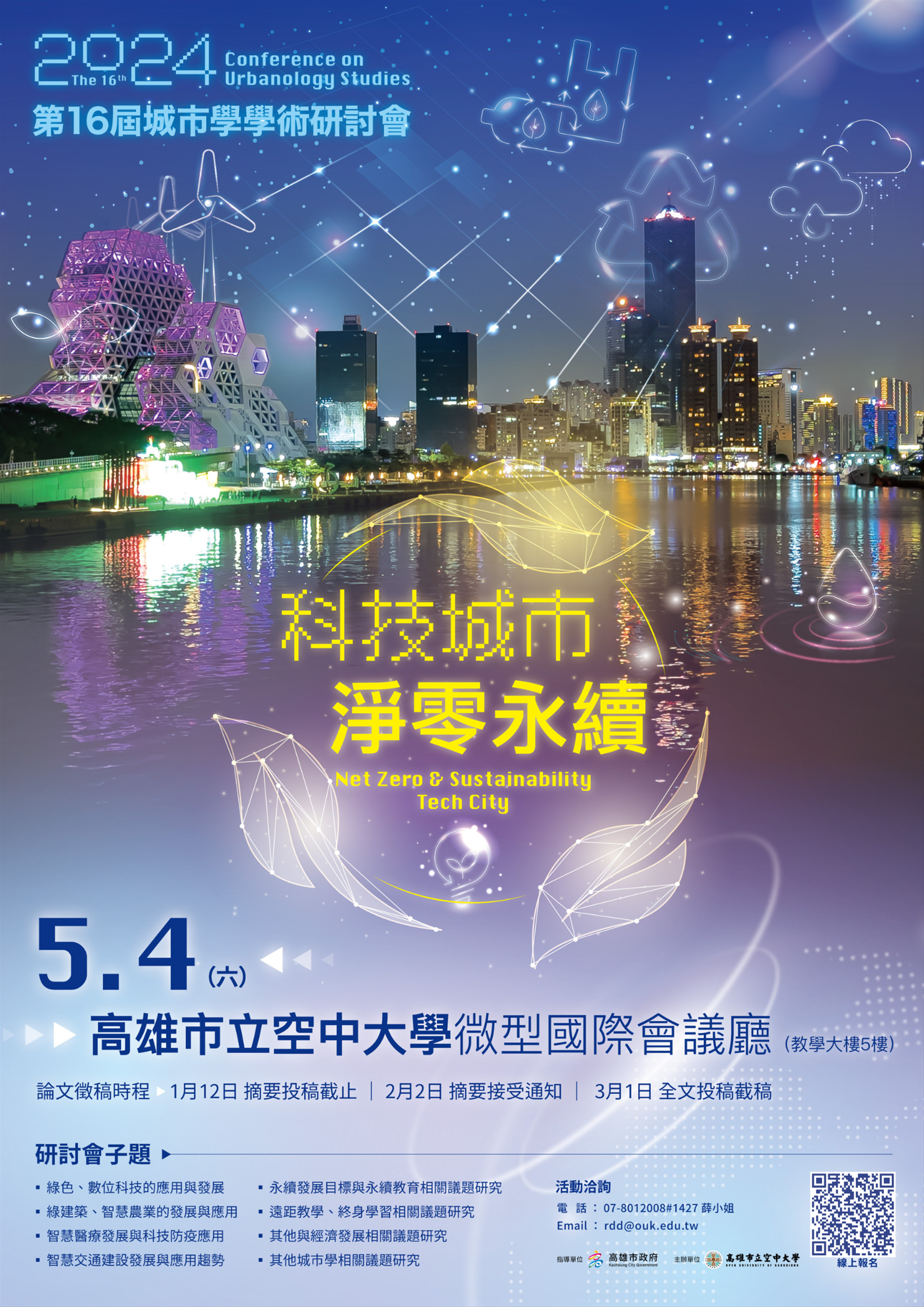 【【轉知】第16屆城市學學術研討會-「科技城市 淨零永續」訂於5月4日(六)舉行。】
