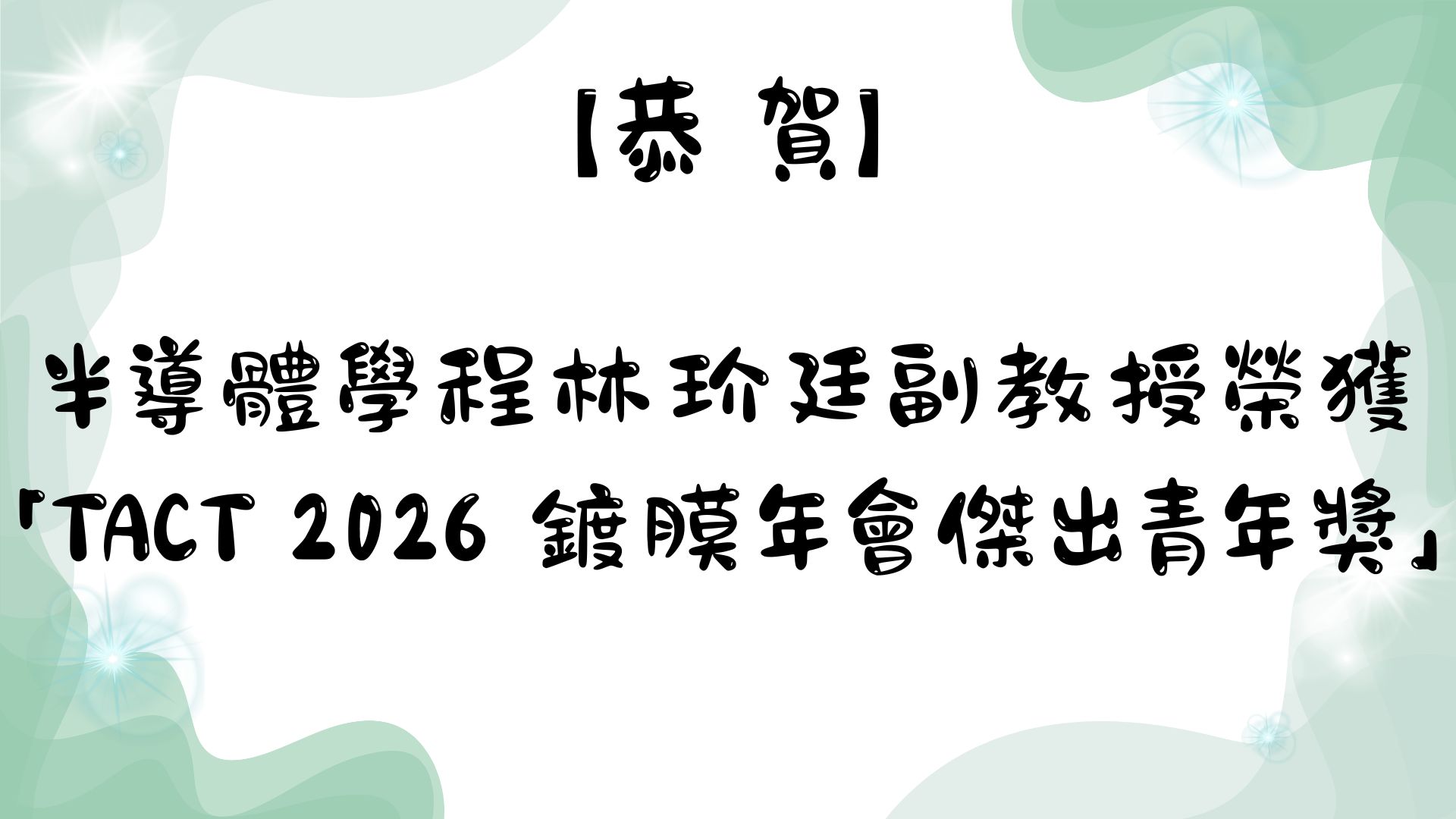 【恭賀】半導體學程林玠廷副教授榮獲「TACT 2026 鍍膜年會傑出青年獎」