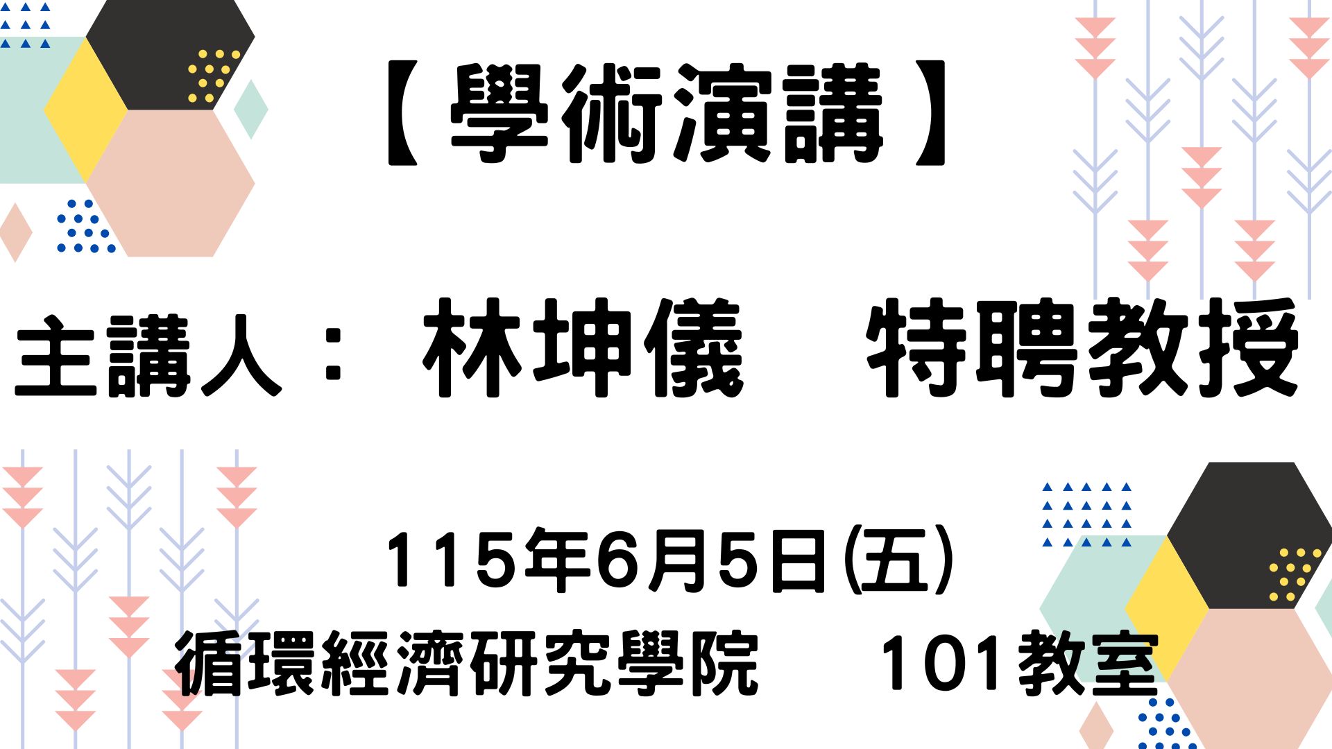 【【學術演講】115-06-05 綠色製造與永續發展】