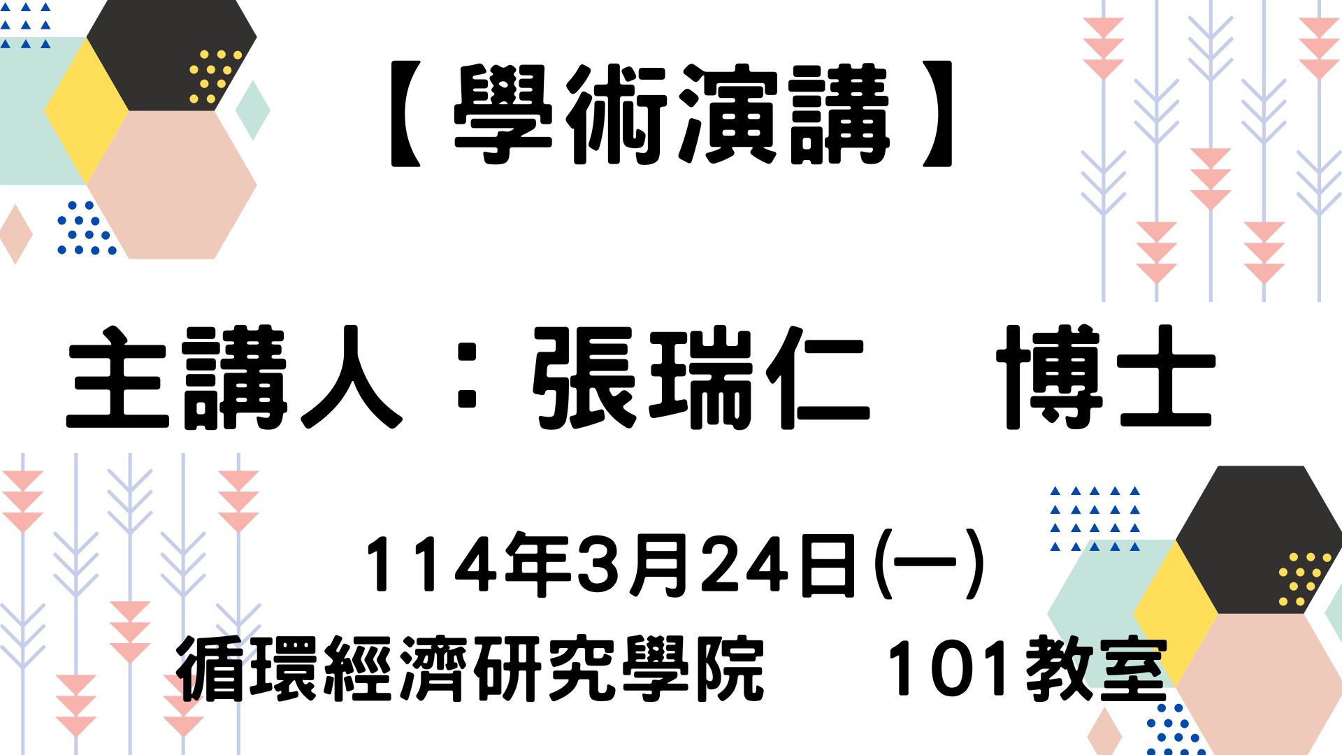 【學術演講】114-03-24 全球合成生物學發展與生物永續經濟