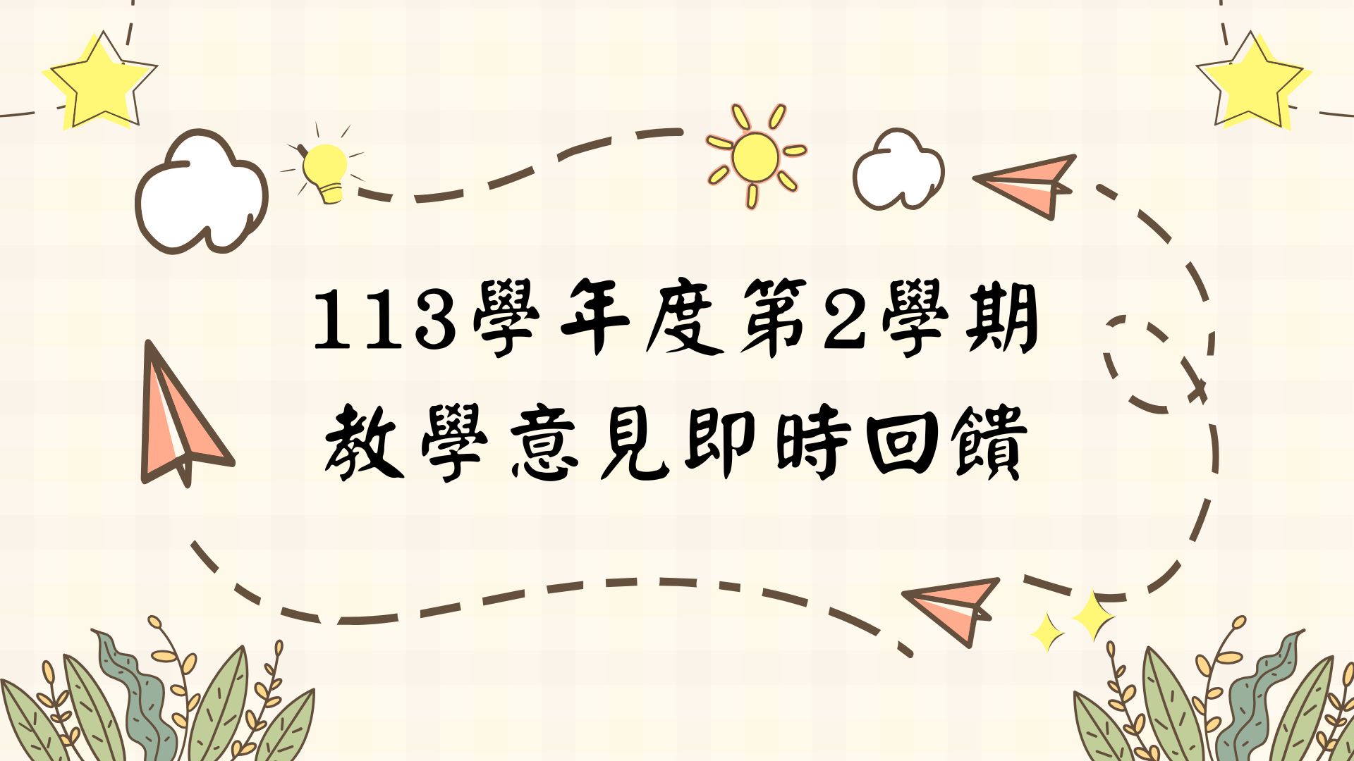 113學年度第2學期教學意見即時回饋系統，開放填答