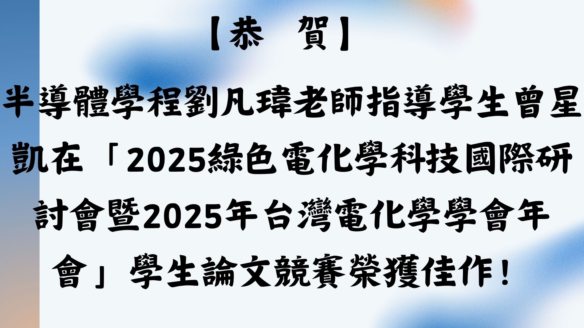 【【恭賀】半導體學程劉凡瑋老師指導學生曾星凱在「2025綠色電化學科技國際研討會暨2025年台灣電化學學會年會」學生論文競賽榮獲佳作！】
