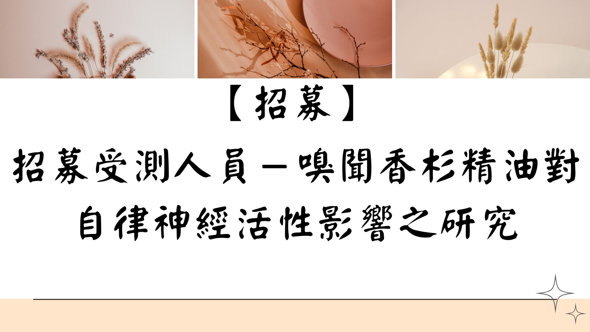 【招募】招募受測人員－嗅聞香杉精油對自律神經活性影響之研究